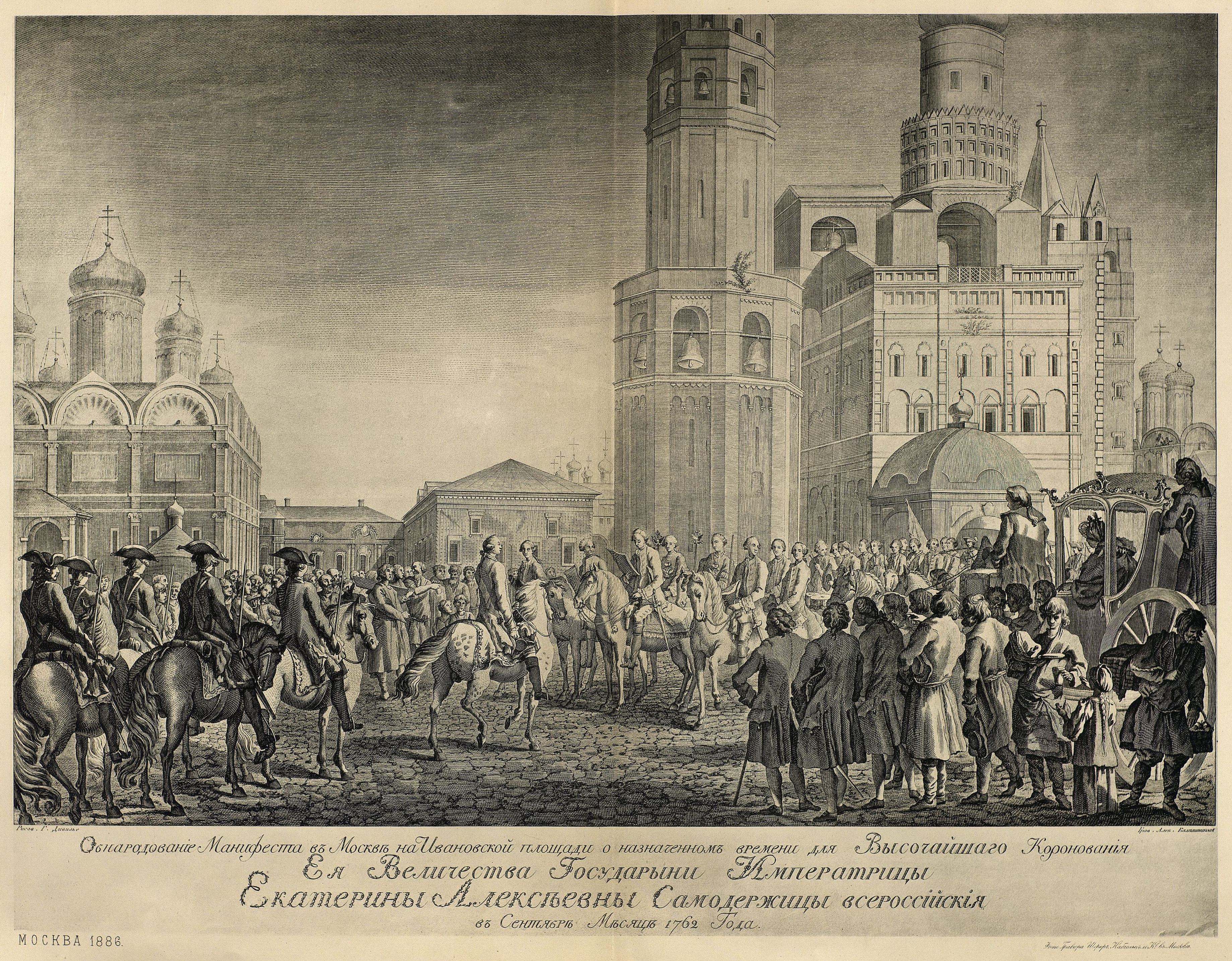 Обнародование манифеста о коронации на Ивановской площади (в сентябре 1762 г.)