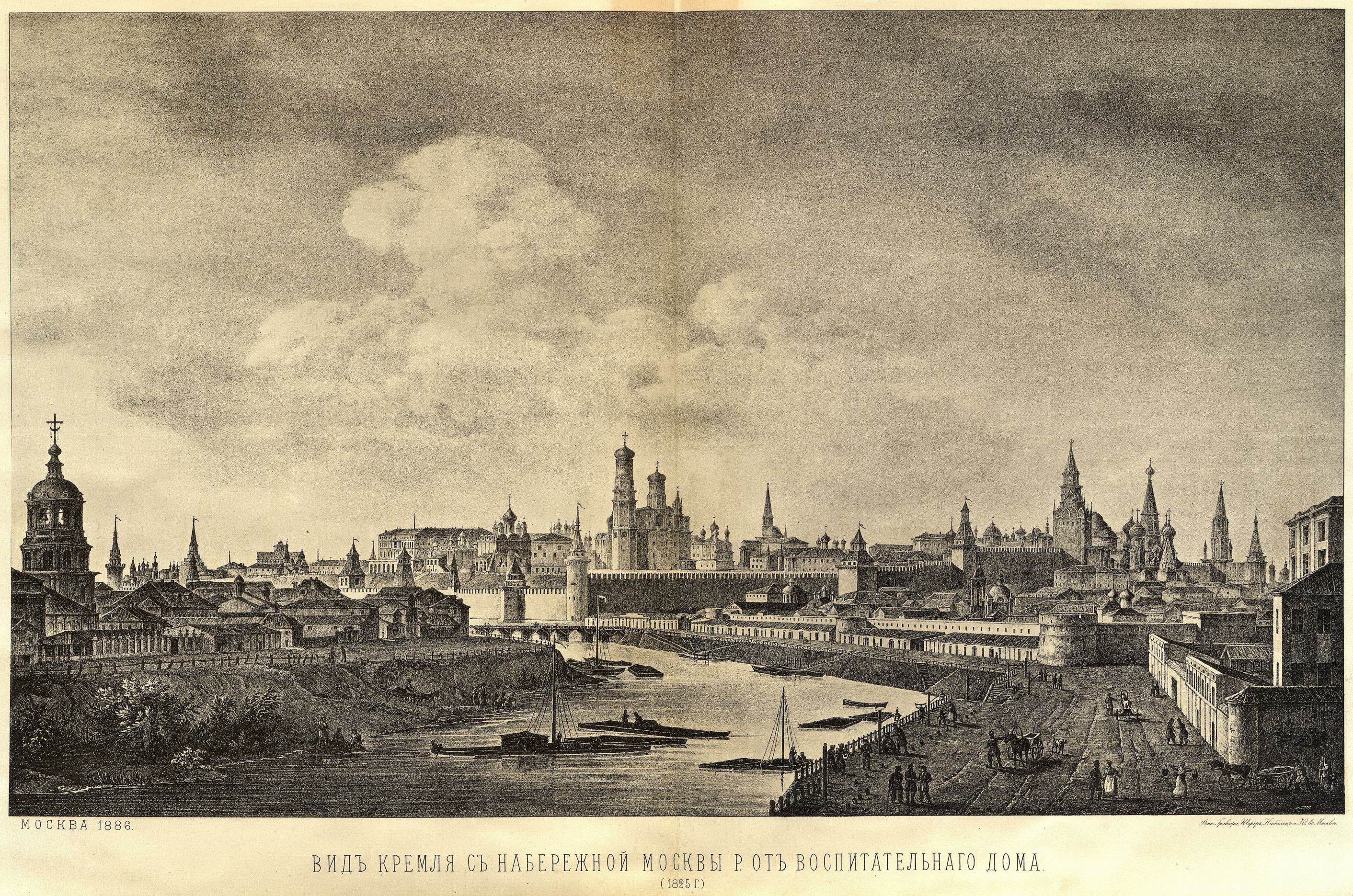3) Кремль с набережной Москвы-реки от Воспитательного дома.