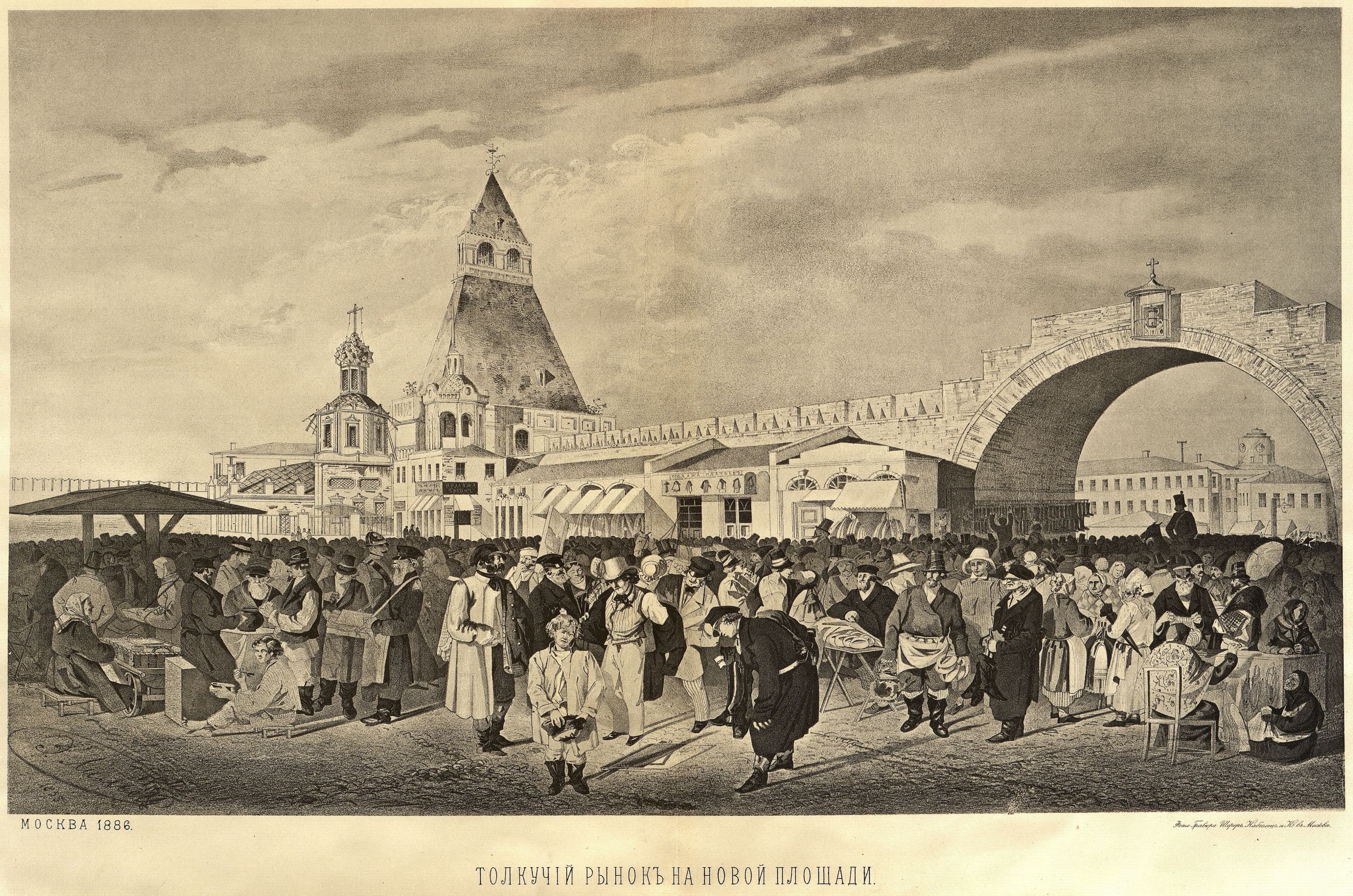 XLII. — Вид Толкучего рынка на Новой площади, литографированный в 1855 г.