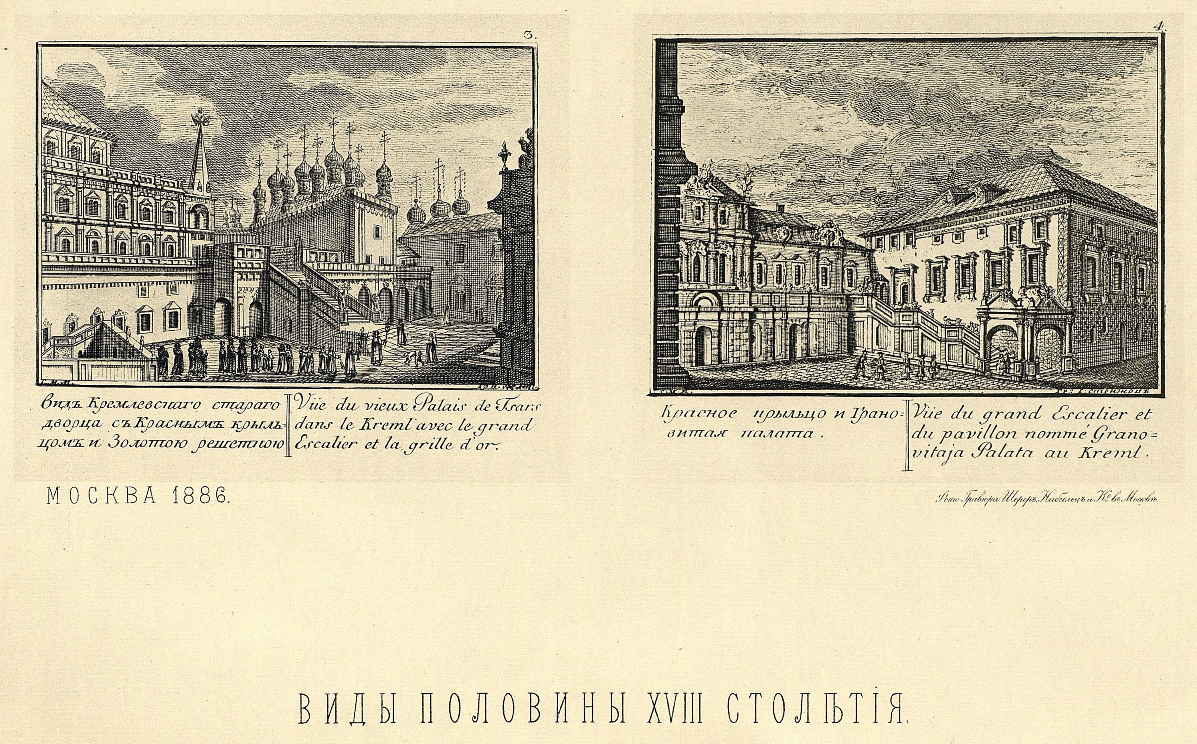 3) Вид Кремлевского старого дворца (vieux Palais de Tsars) с Красным крыльцом и Золотою решеткою. 4) Красное крыльцо и Грановитая палата.