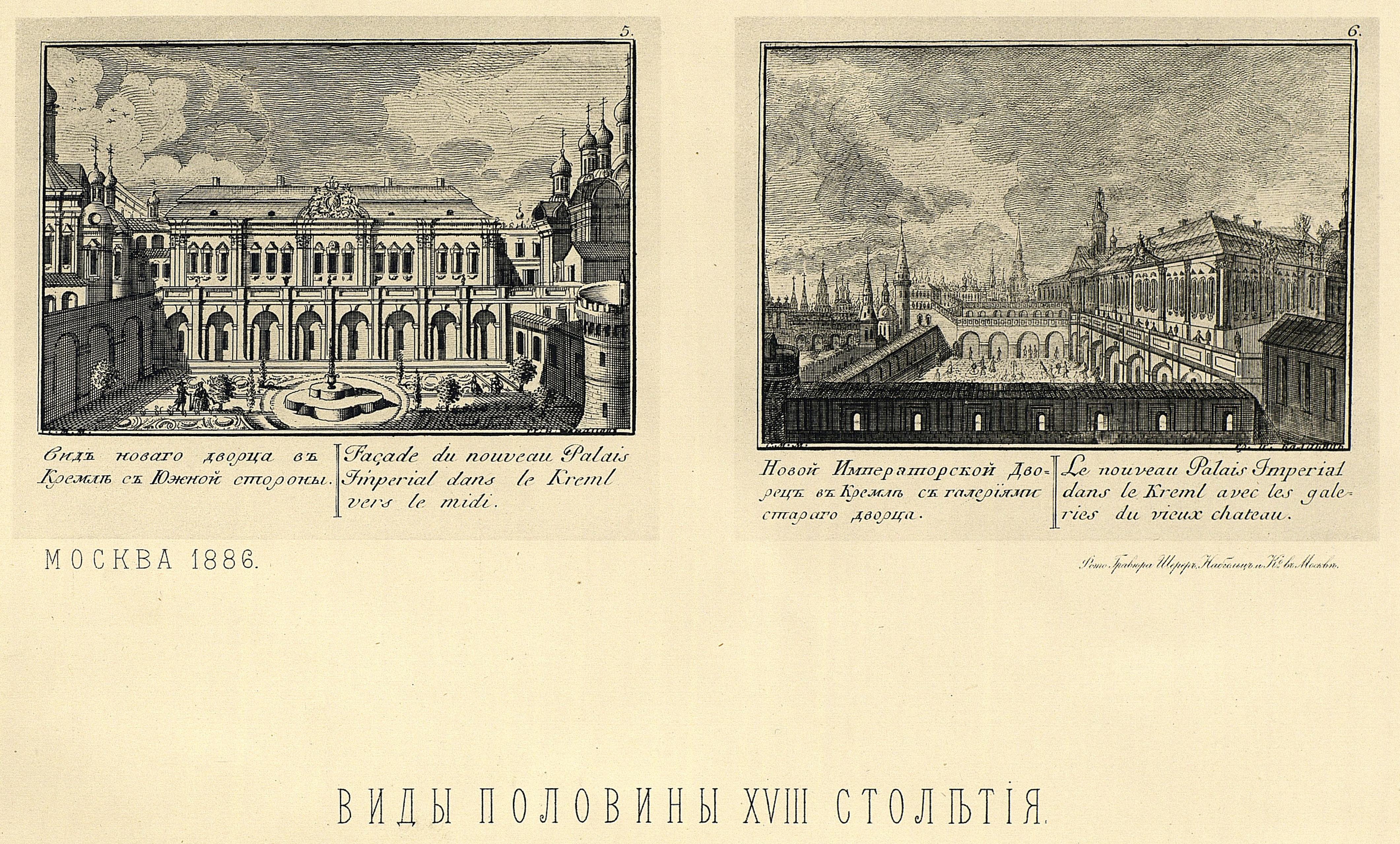 5) Вид нового дворца в Кремле с южной стороны. 6) Новый Императорский дворец в Кремле с галереями старого дворца.