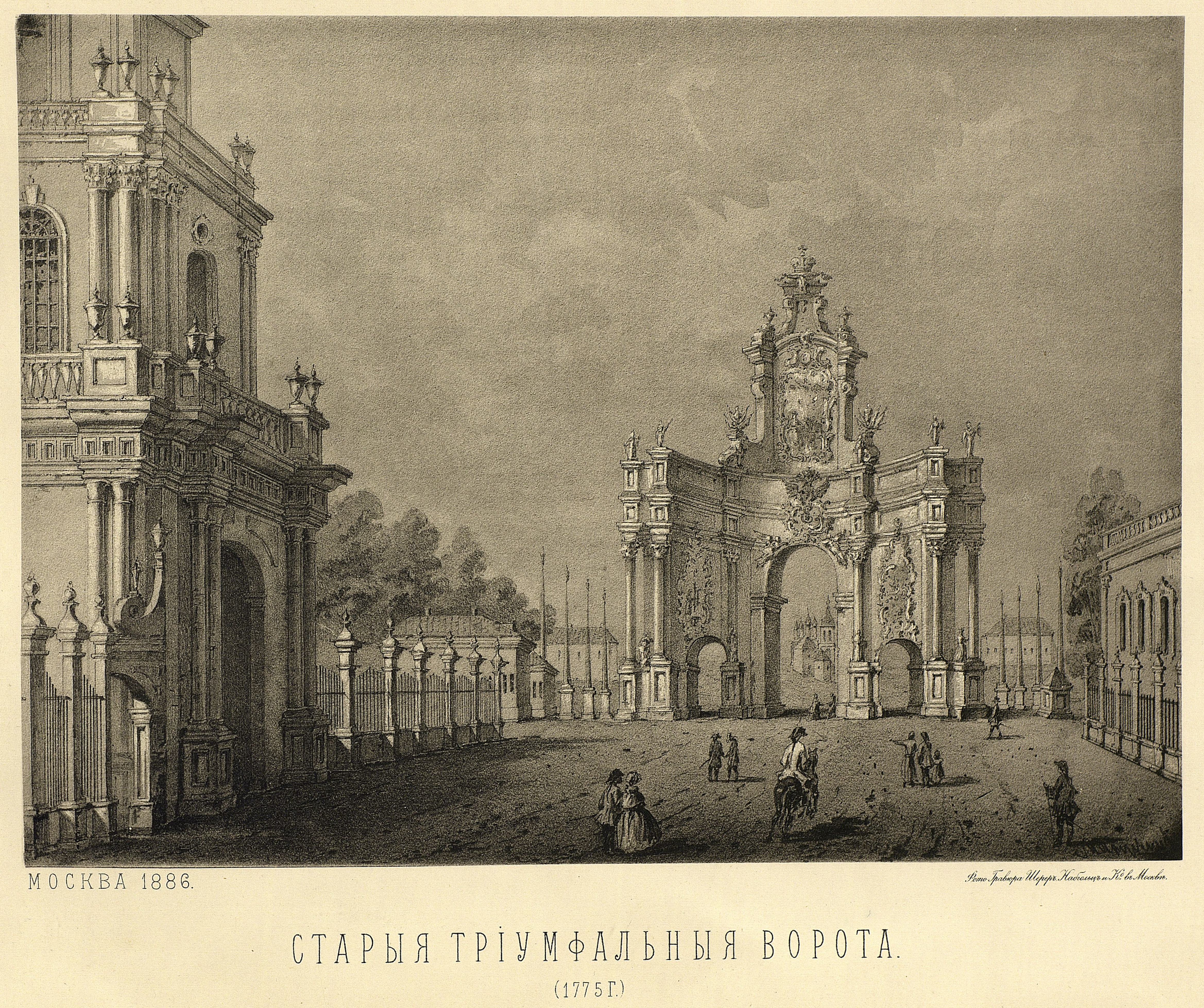 3) Старые Триумфальные ворота (на Тверской улице у Земляного вала).