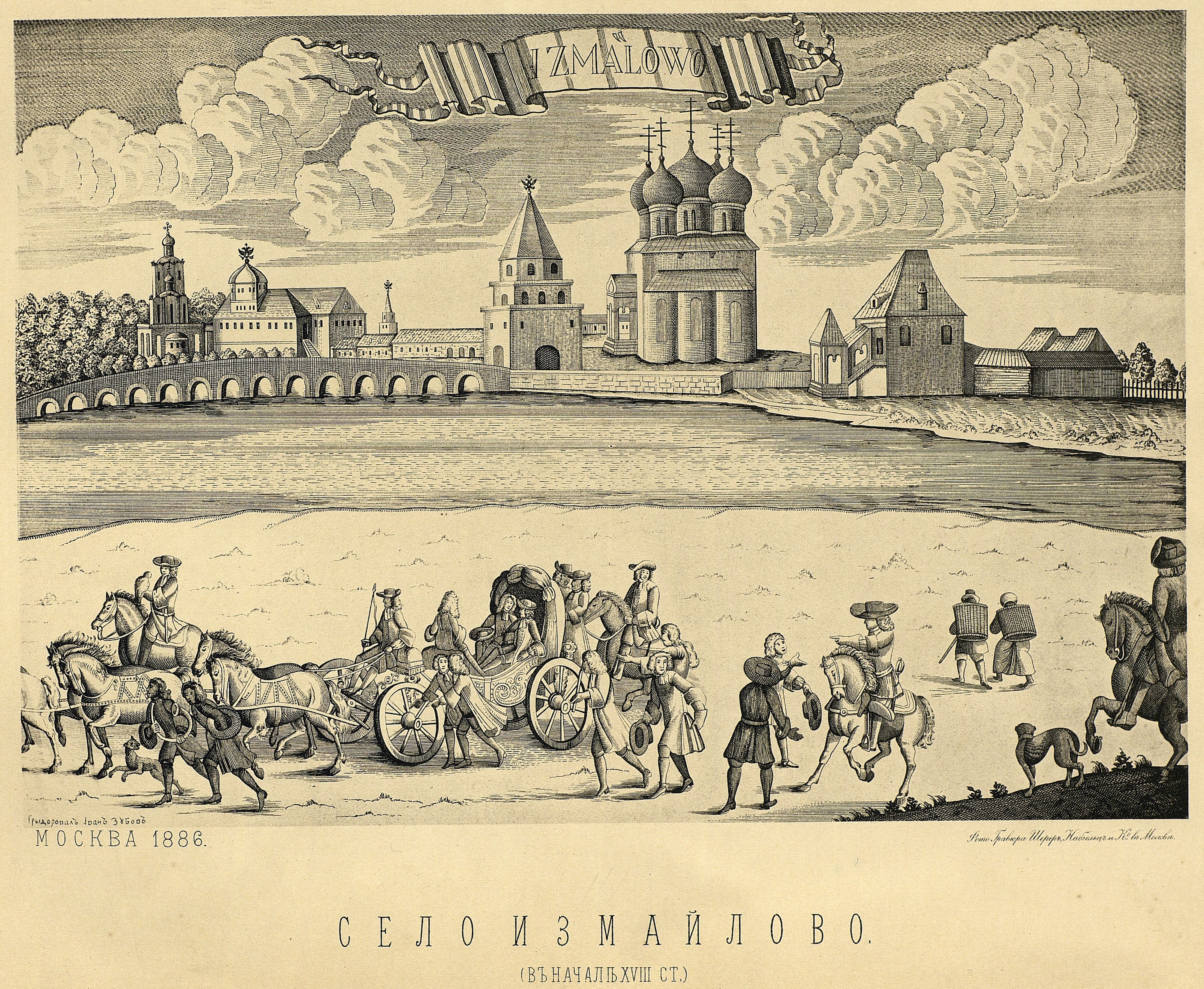 1) Село Измайлово в начале XVIII ст. (с гравюры Зубова).