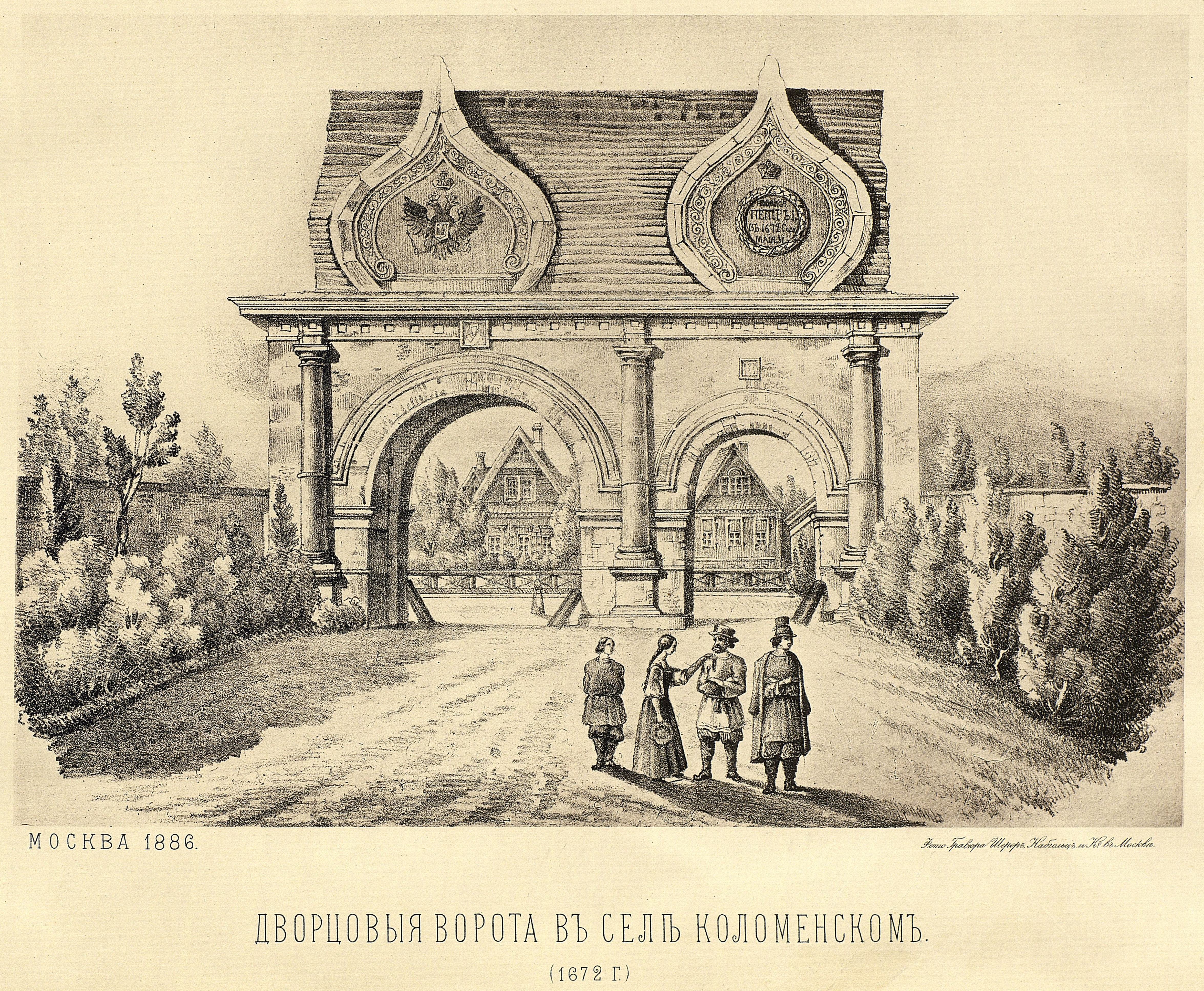 3) Дворцовые ворота в селе Коломенском в 1672 г.