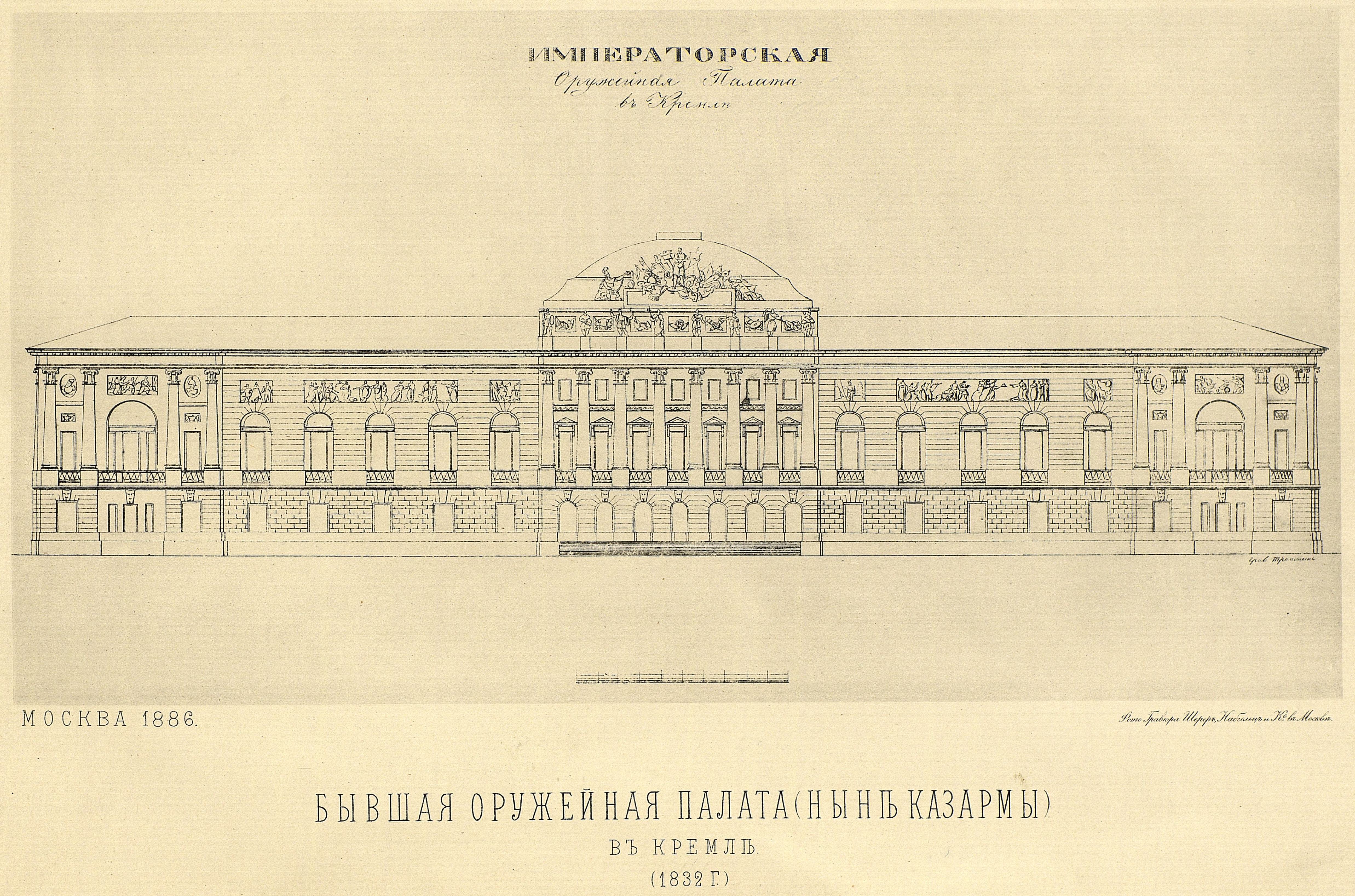 2) Бывшая Оружейная палата (здание, занимаемое ныне казармами) в Кремле.