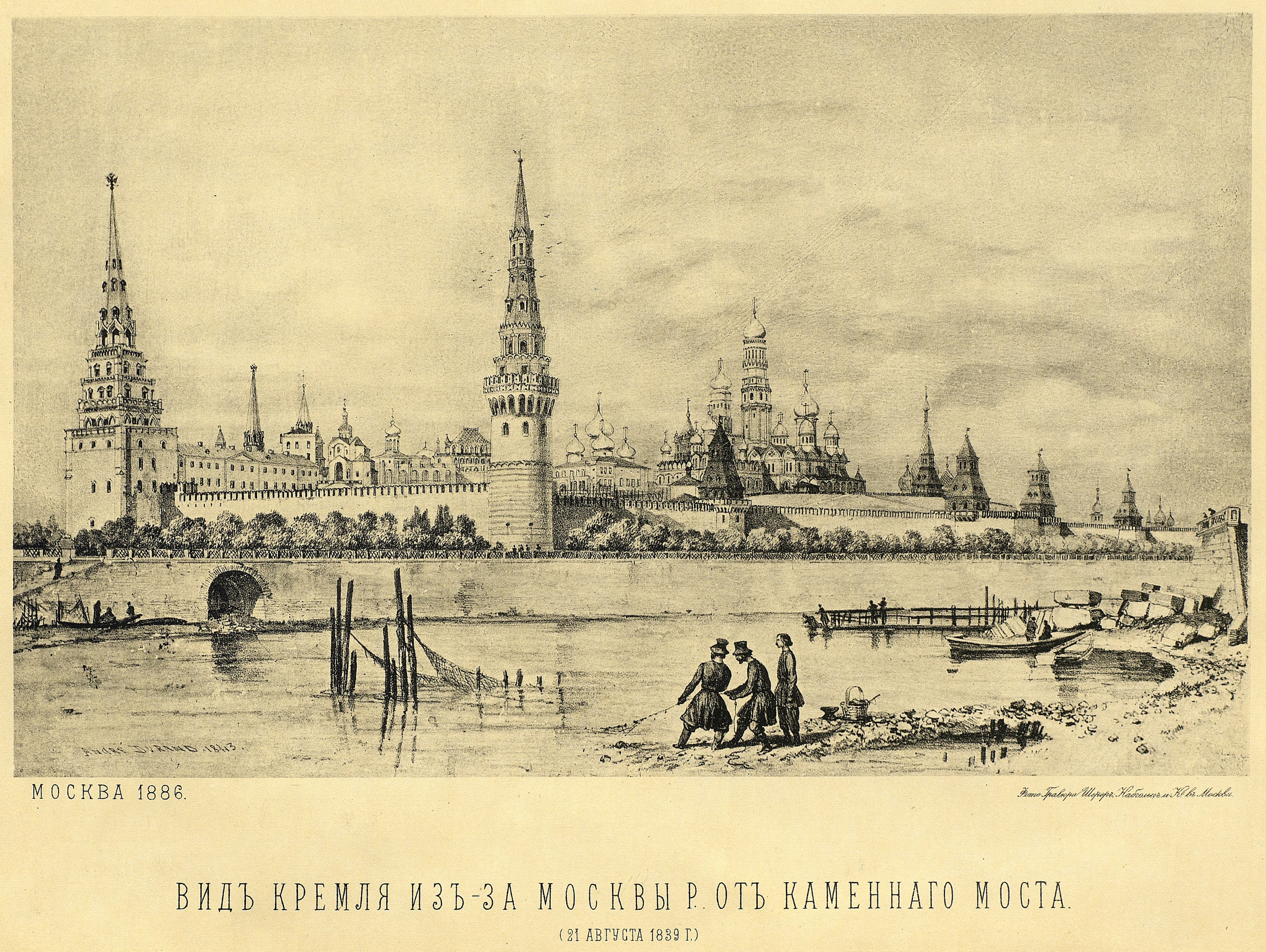 1) Кремль из-за Москвы-реки от Каменного моста (21 августа 1839 г.)