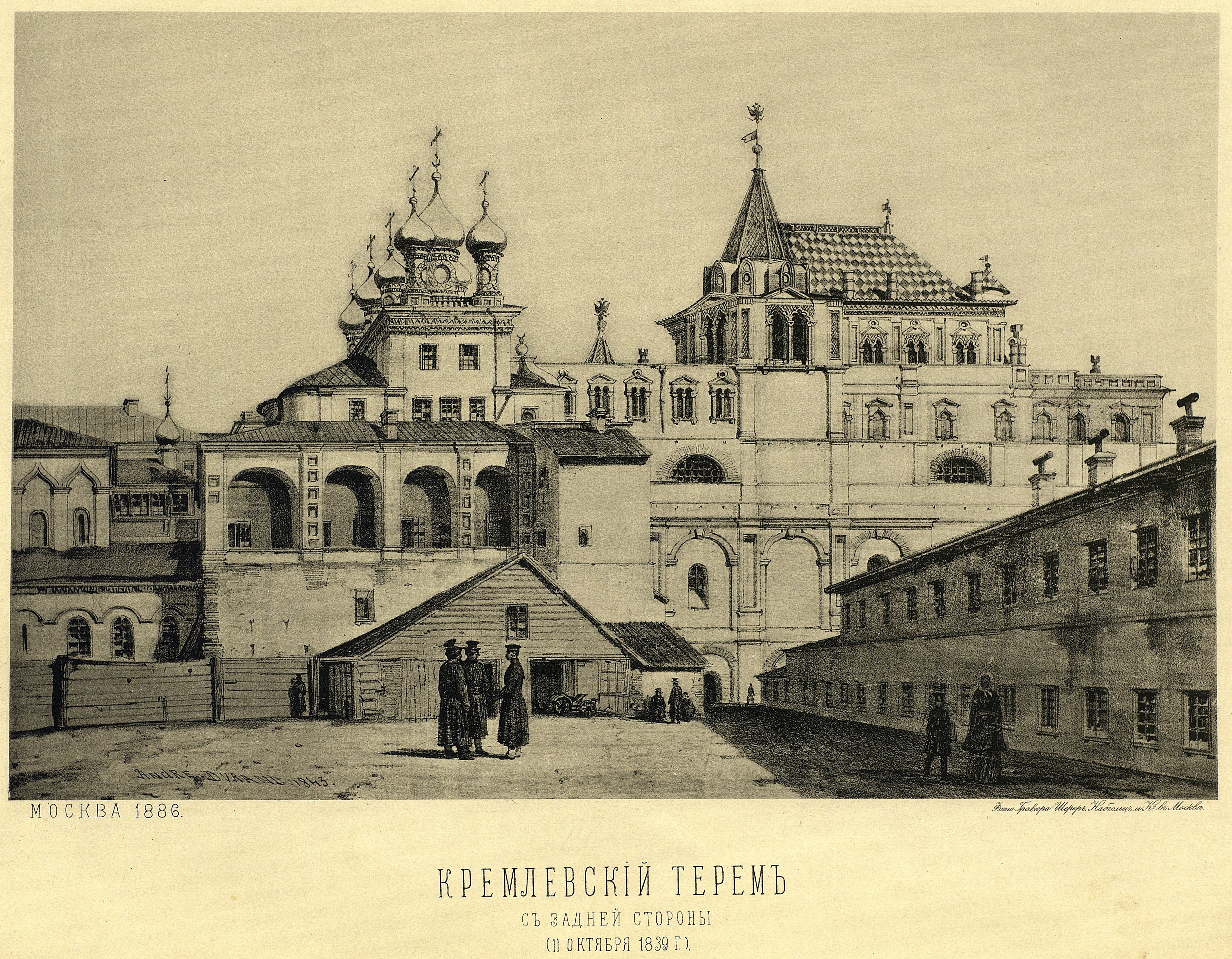 2) Кремлевский терем с задней стороны (11 октября 1839 г.)
