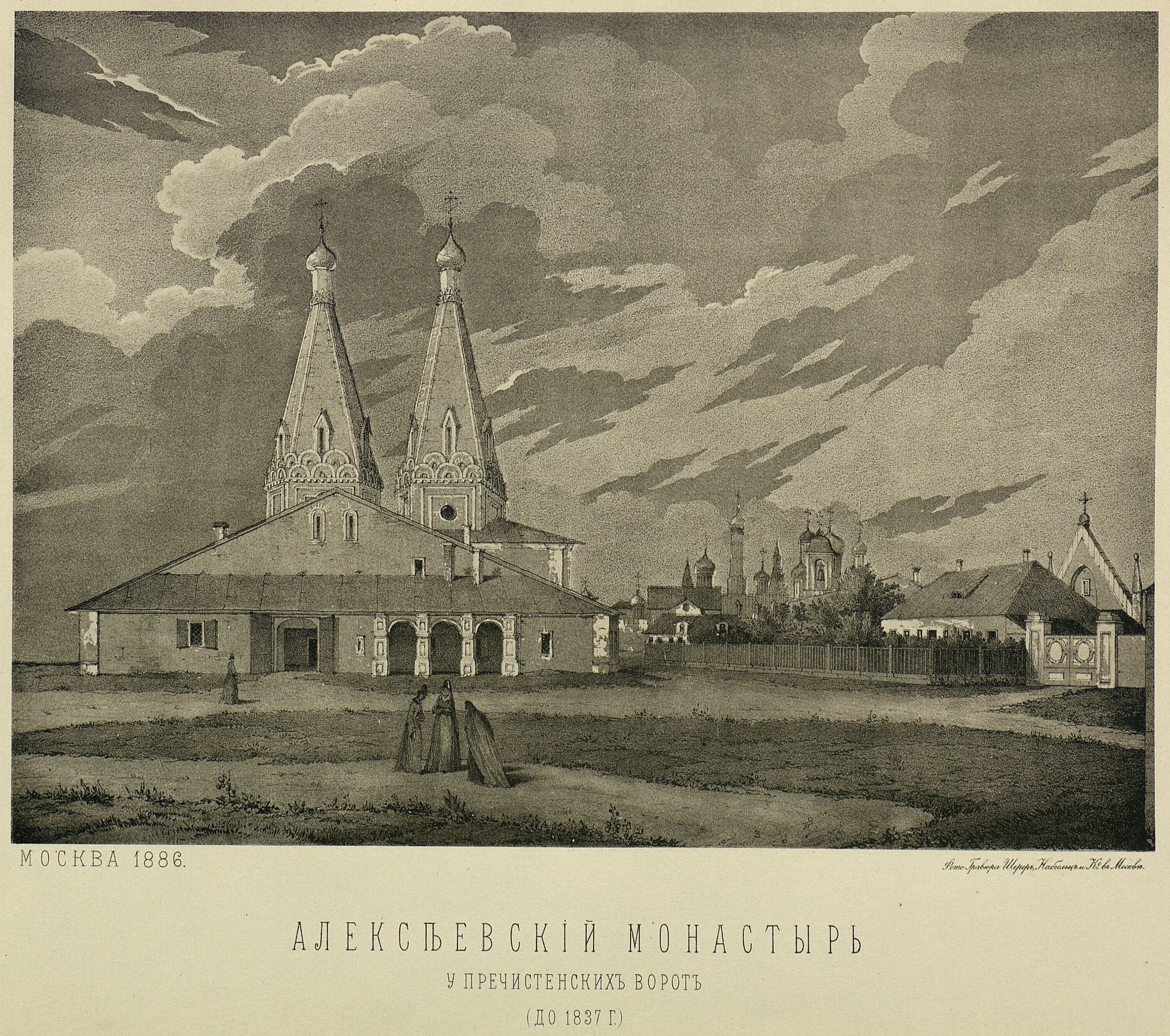 1) Упраздненный Алексеевский женский монастырь, находившийся за Каменным мостом (на месте, отведенном для постройки Храма Христа Спасителя) в 1837 г.