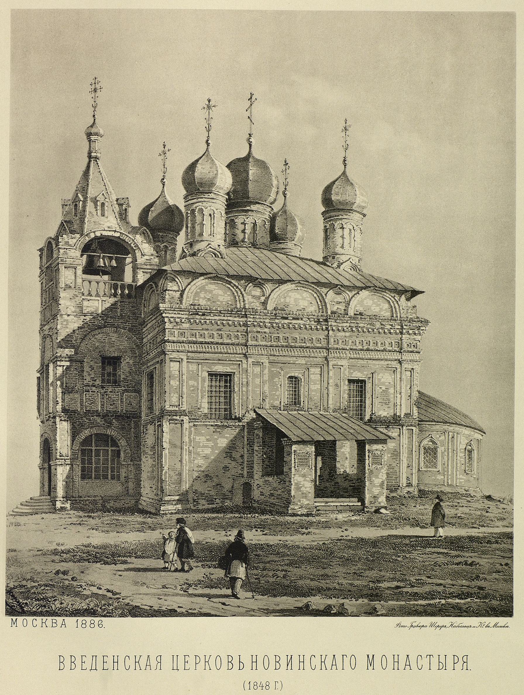 3) Церковь Введения во храм Пресв. Богородицы (в бывшем Новинском монастыре) в 1848 г.