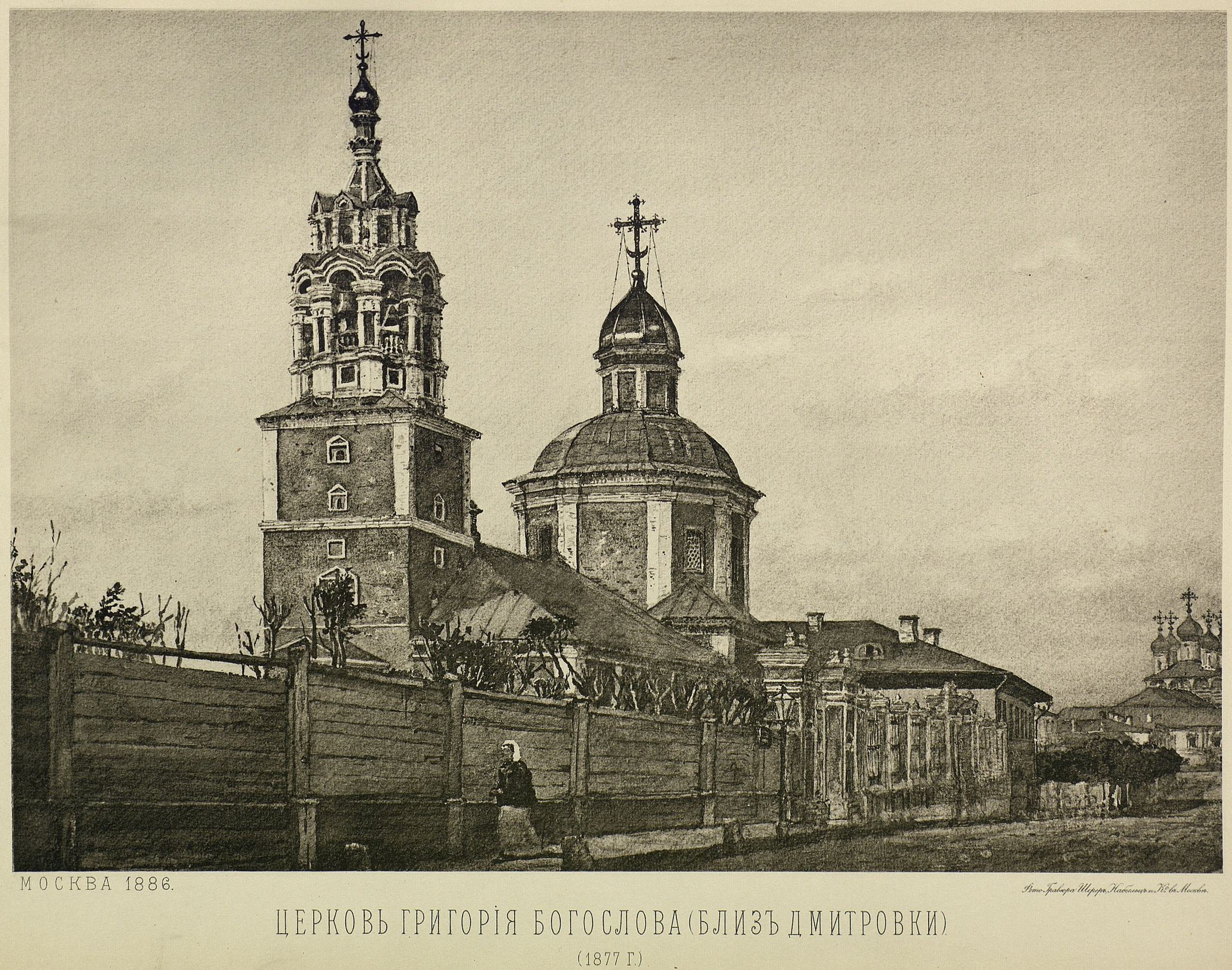 XXVI. — Церковь Григория Богослова близ Дмитровки в 1877 г. (с рисунка, сделанного акварелью в Строгановском училище технического рисования).