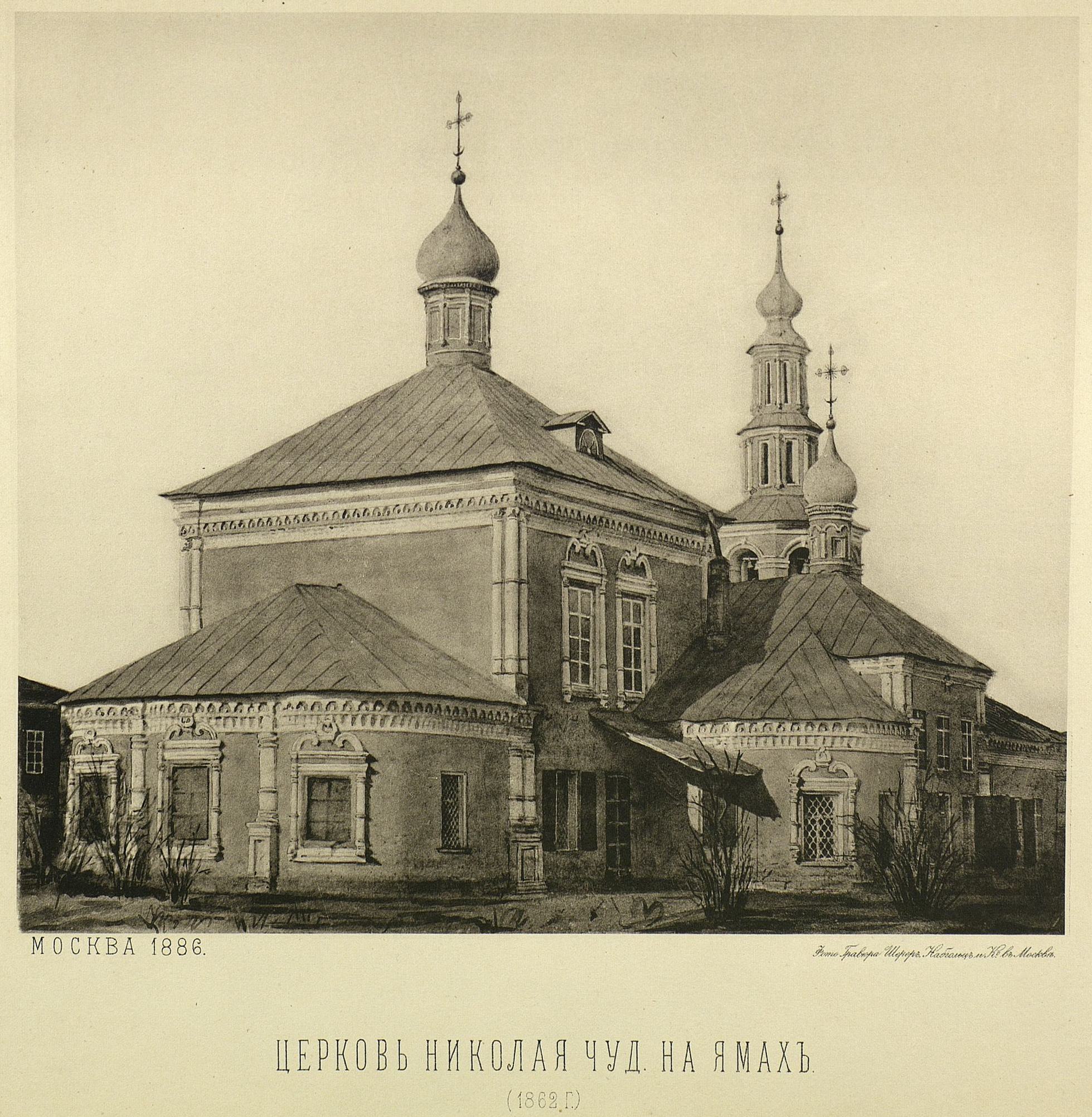 XL. — Церковь Николая чуд. на Ямах; вид с северо-восточной стороны — с монастыря (с фотографического снимка, сделанного в мае 1862 г.).
