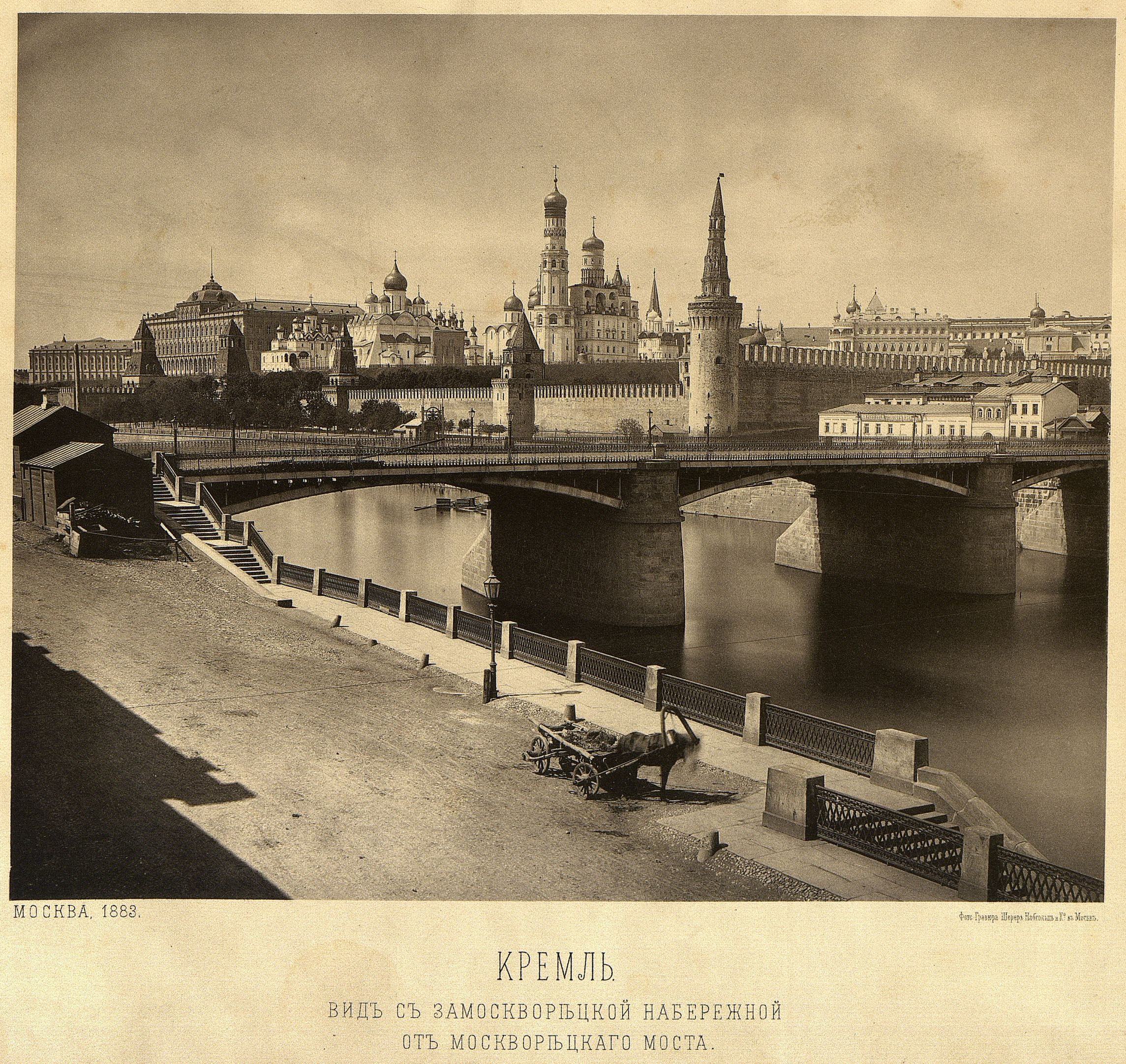1) Вид Кремля из-за Москвы реки от Москворецкого моста