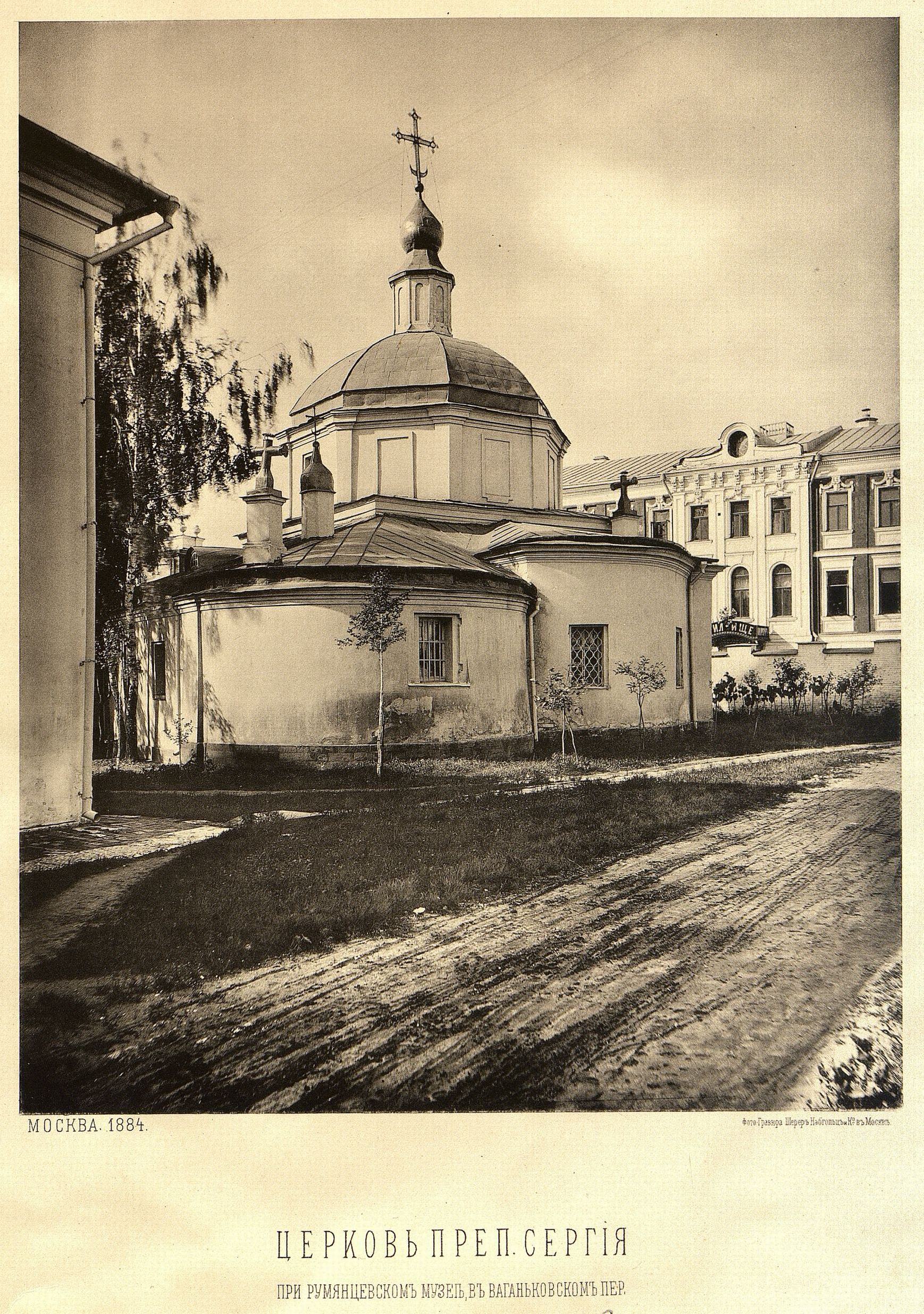 53) Церковь преп. Сергия при Румянцевском музее в Ваганьковском переулке