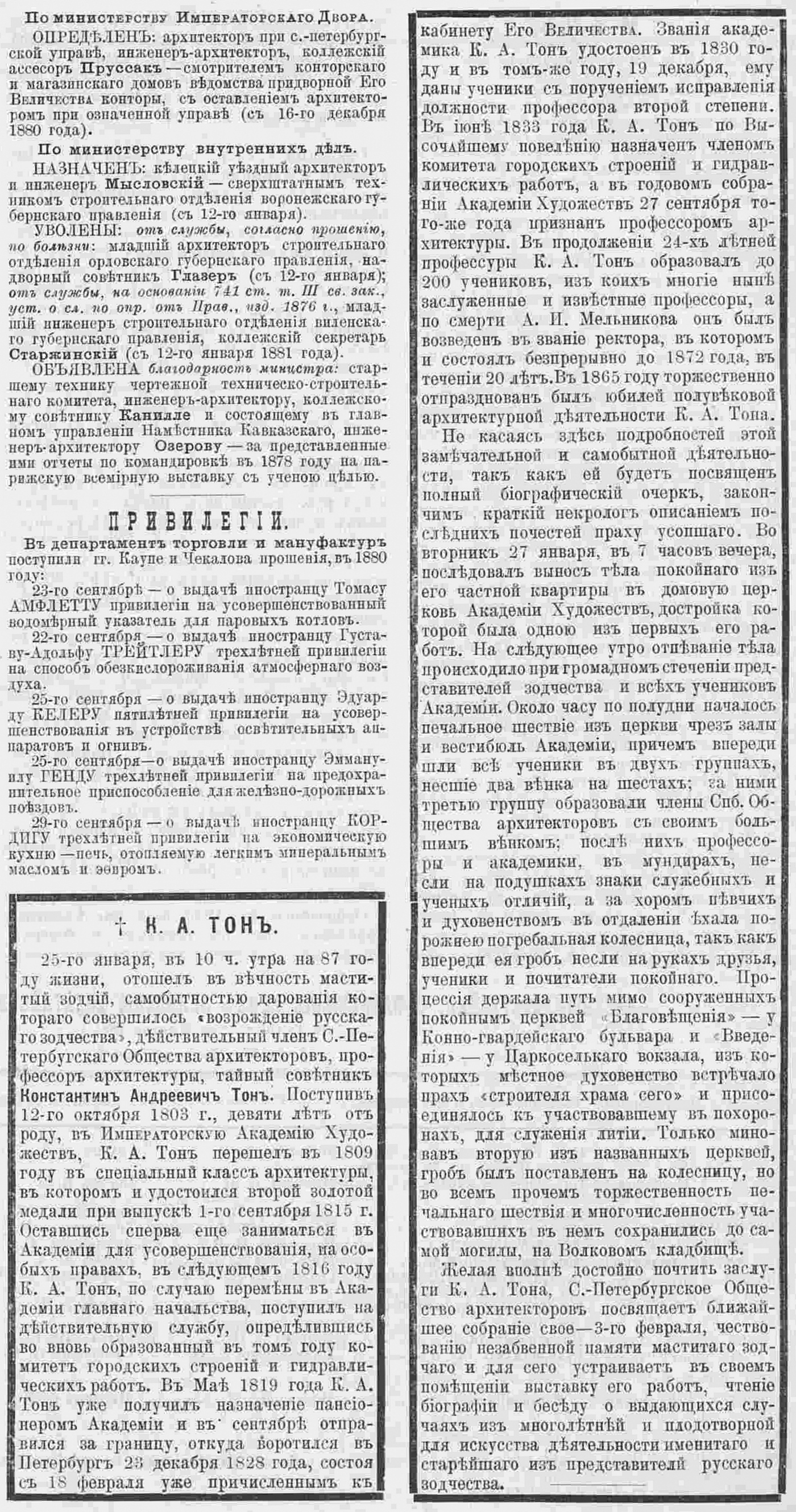 Некролог // Неделя строителя. Еженедельное прибавление к журналу „Зодчий“. — 1881. — № 5. — С. 35.   К. А. ТОН.