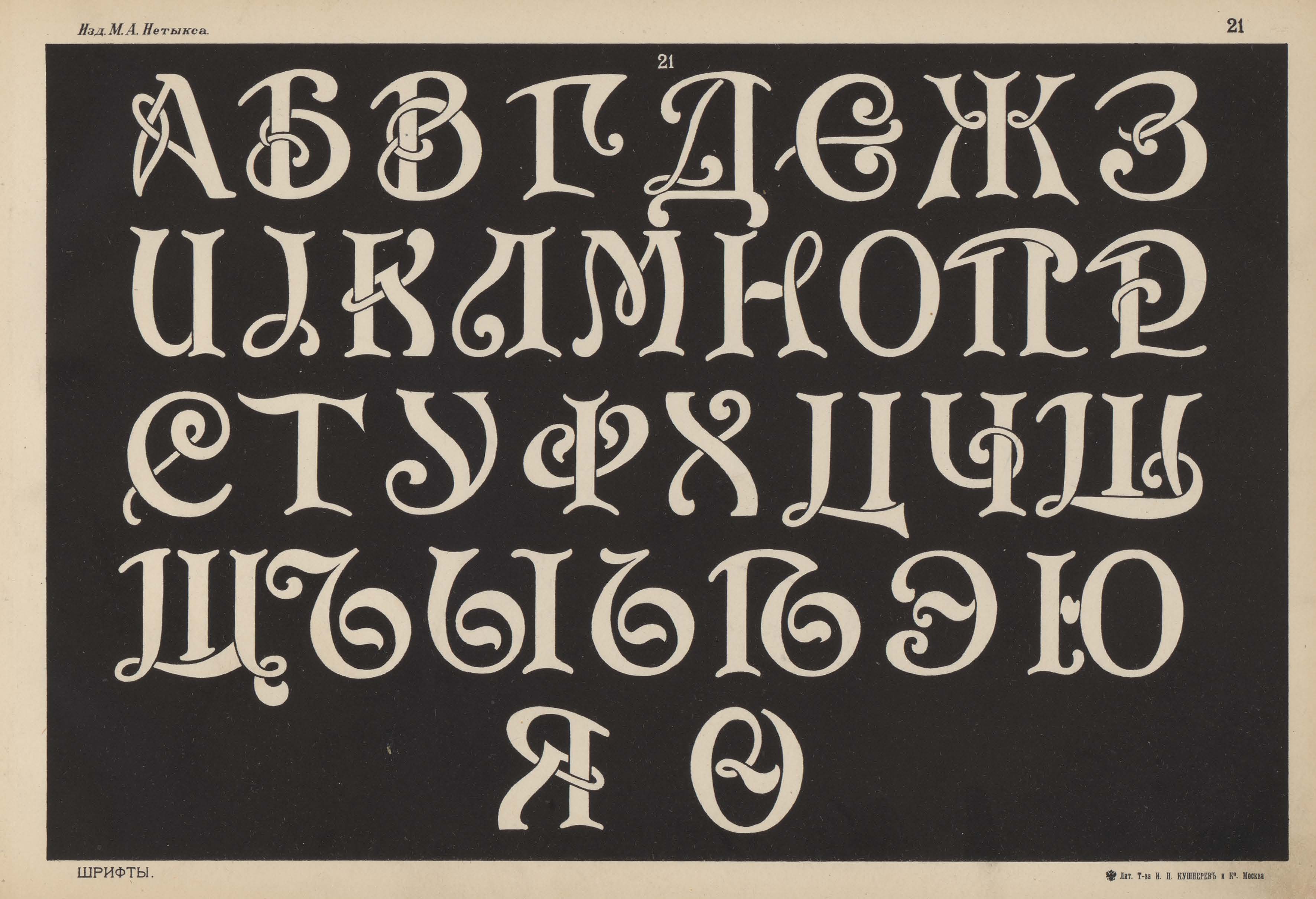 М. А. Нетыкса. Альбом писаных и печатных шрифтов. 1906 | портал о дизайне и  архитектуре