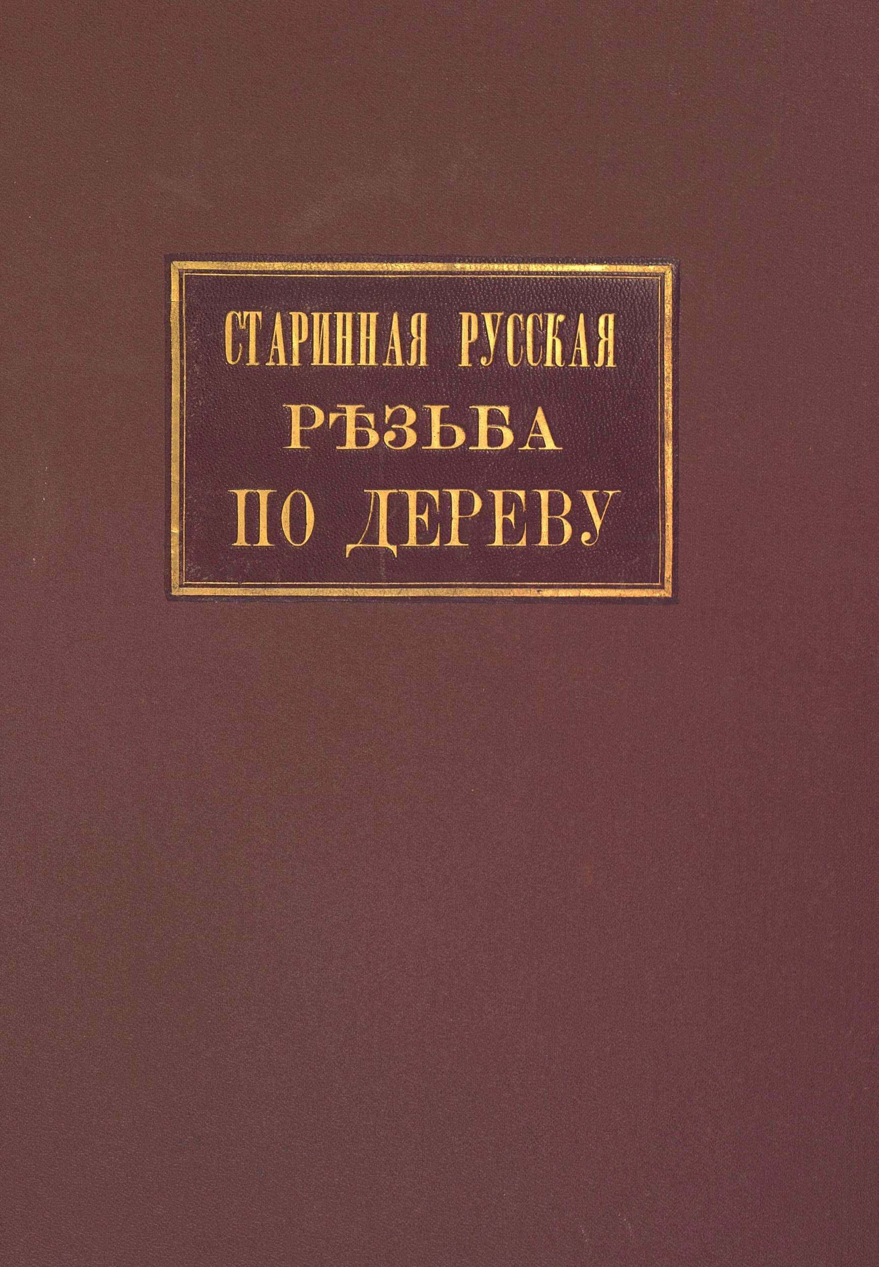 Реферат: Резьба по дереву на Руси и в мире