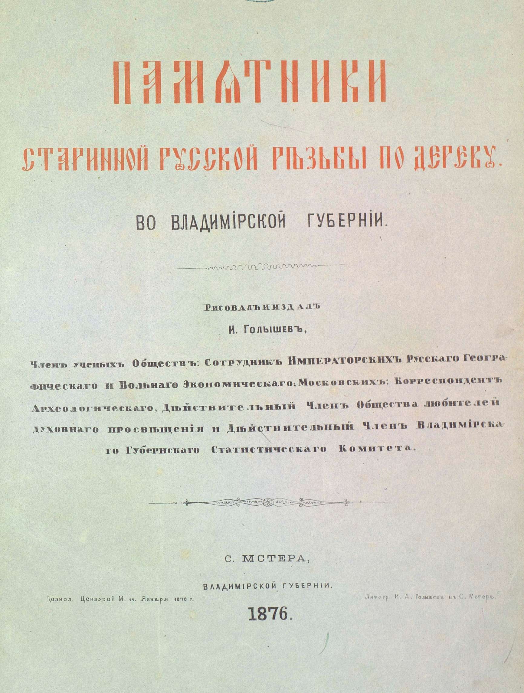 И. А. Голышев. Памятники старинной русской резьбы по дереву. 1877 | портал  о дизайне и архитектуре