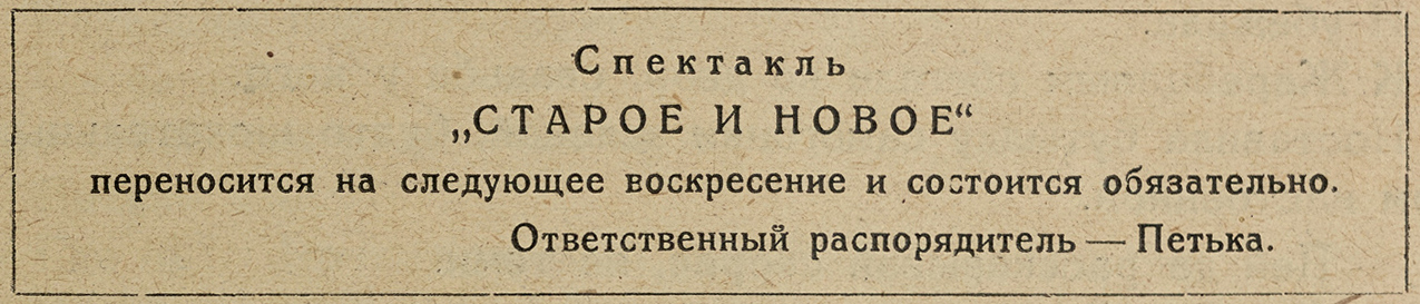 спектакль «Старое и новое» переносится