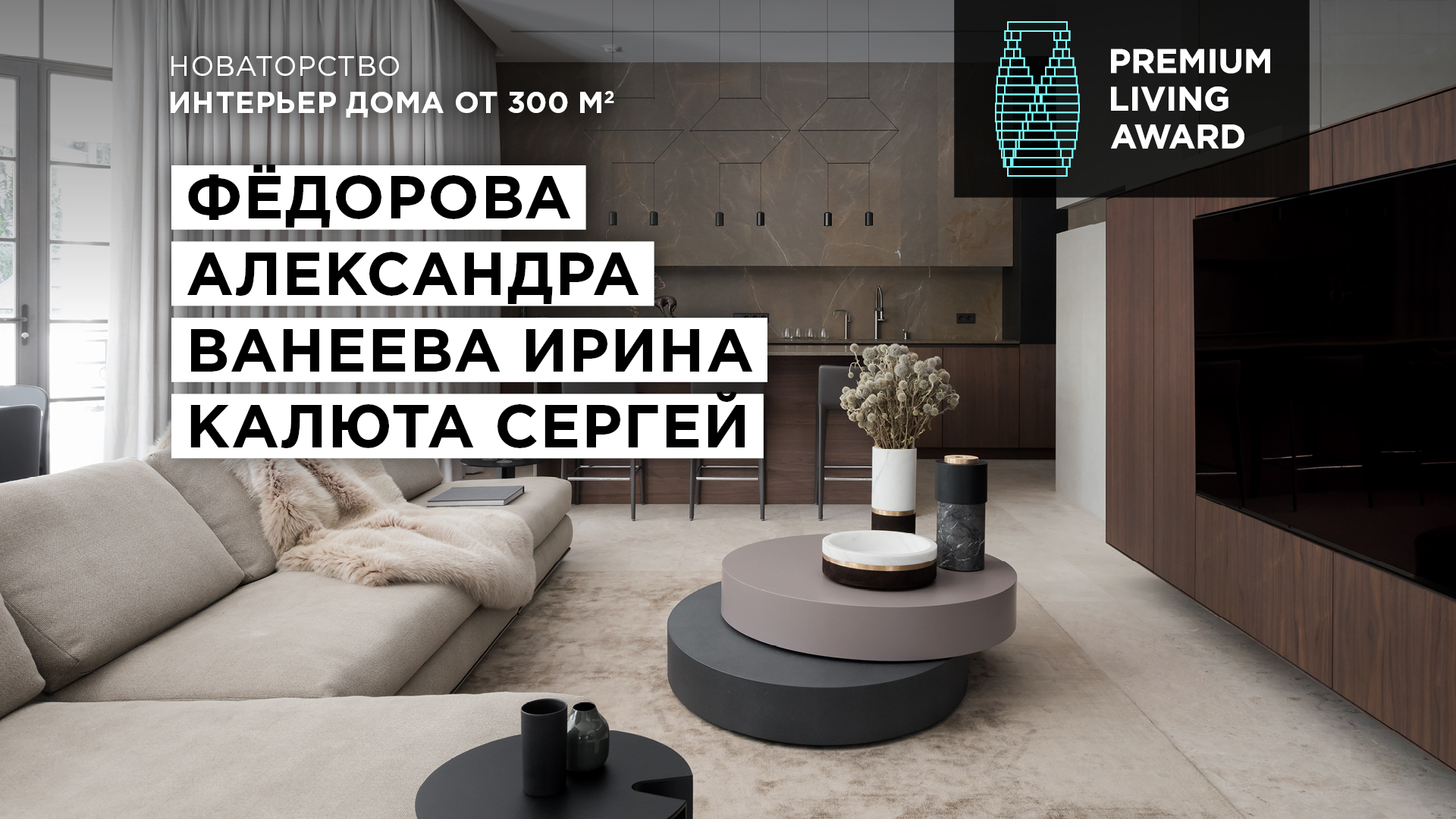 Лауреаты PREMIUM LIVING AWARD 2019 | портал о дизайне и архитектуре