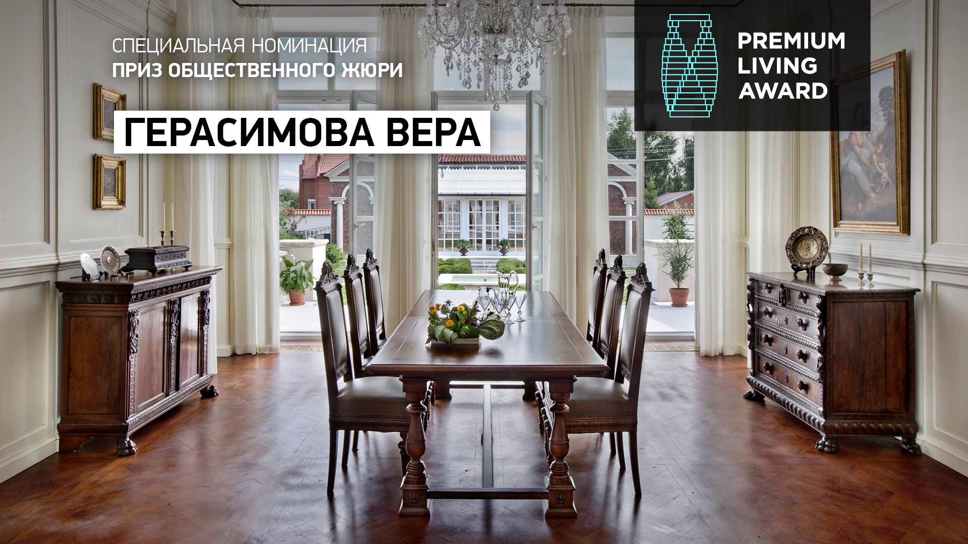 Приз Общественного жюри — архитектор Вера Герасимова, спроектировавшая интерьер частного дома в Новой Москве