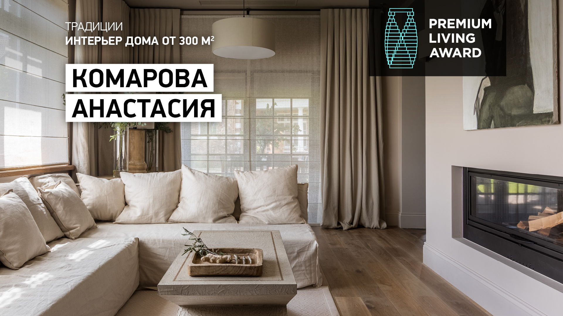 В номинации «Интерьер дома от 300 кв. м» — автор интерьера дома в Московской области Анастасия Комарова