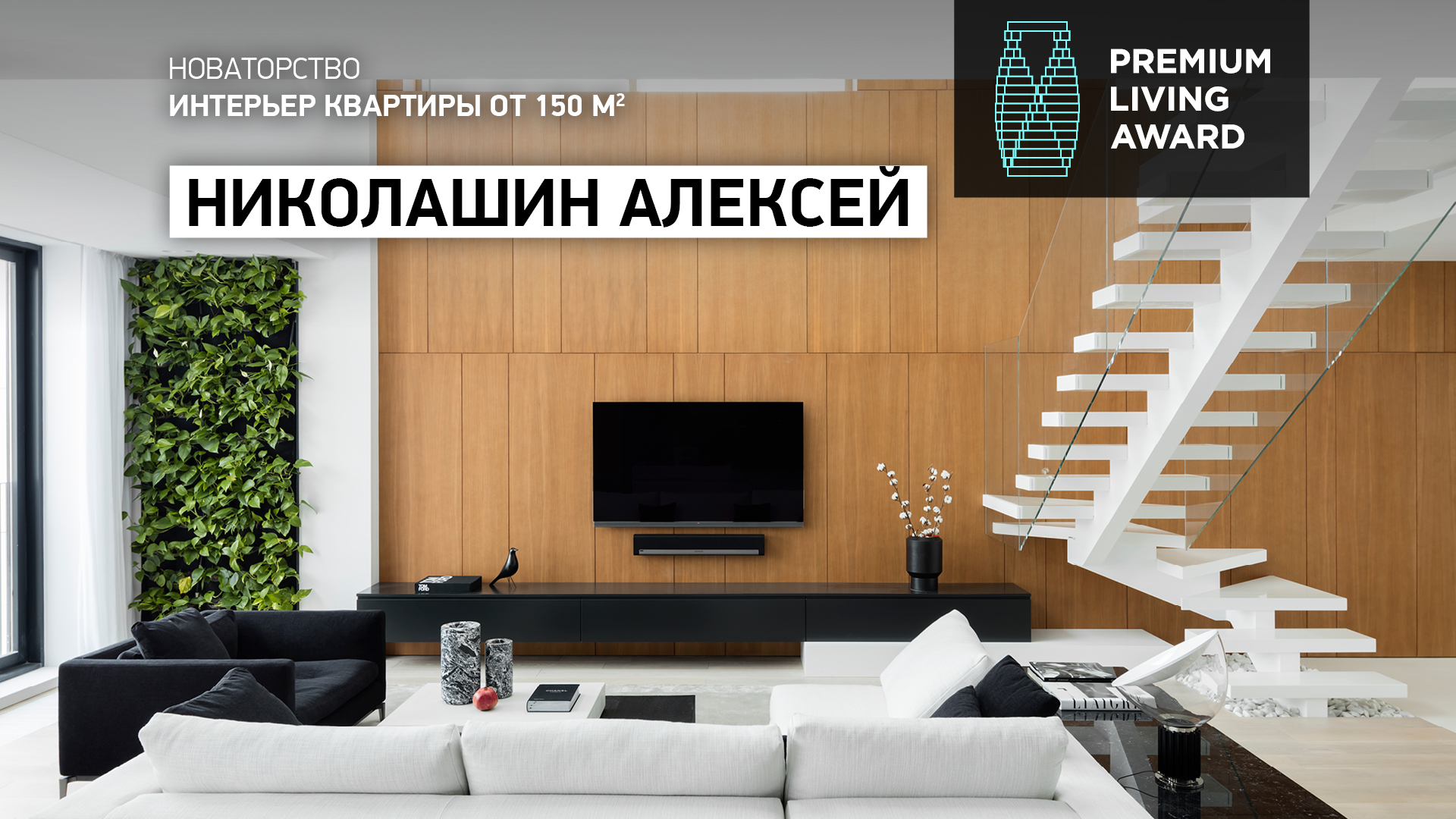 В номинации «Интерьер квартиры от 150 кв. м» — автор проекта квартиры в Москве Алексей Николашин