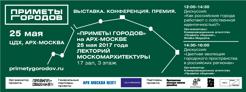 25 мая 2017 года в рамках выставки АРХ-МОСКВА состоится конференция  проекта «„Приметы городов-2017“:  Дискуссии об идентичности».