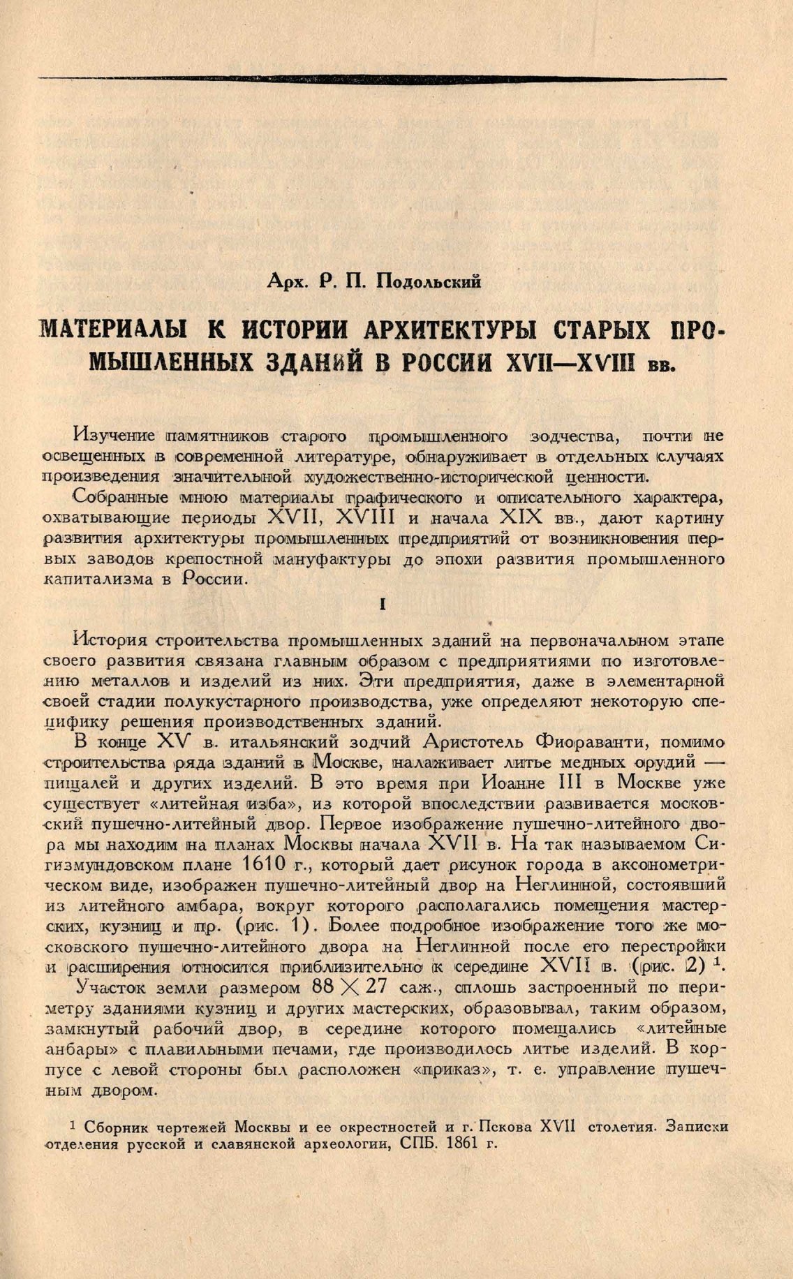 Арх. Р. П. Подольский МАТЕРИАЛЫ К ИСТОРИИ АРХИТЕКТУРЫ СТАРЫХ ПРОМЫШЛЕННЫХ ЗДАНИЙ В РОССИИ XVII—XVIII вв.