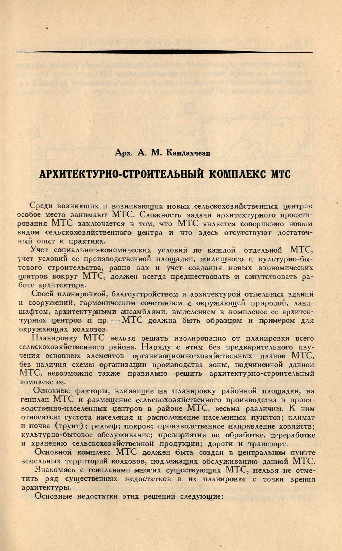 А. М. Кандахчеан. Архитектурно-строительный комплекс МТС. 1936 | портал о  дизайне и архитектуре