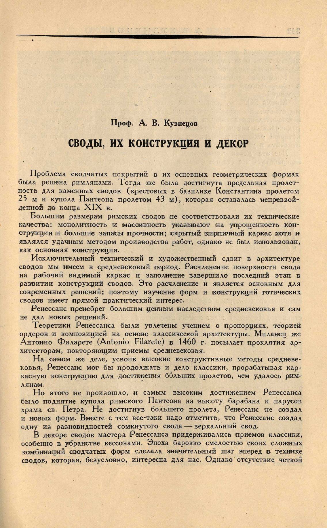 А. В. Кузнецов. Своды, их конструкция и декор. 1936 | портал о дизайне и  архитектуре