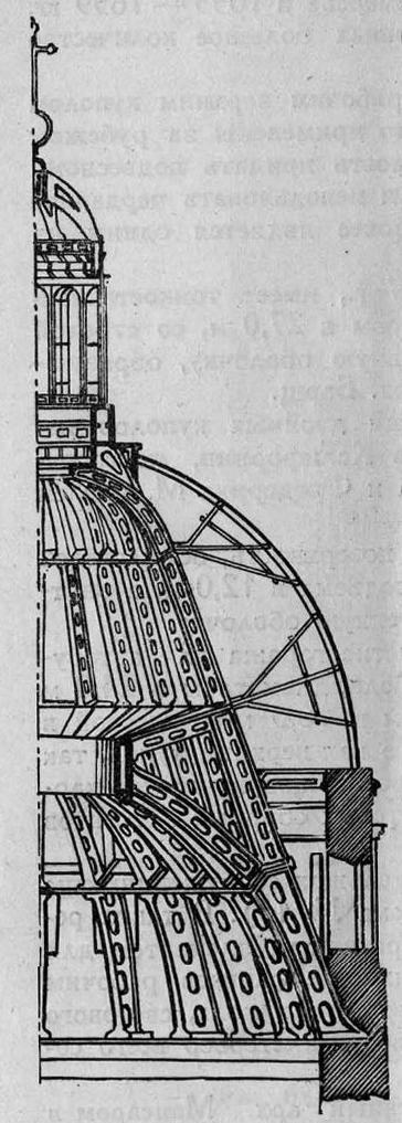 Рис. 63. Трехъярусный чугунный купол Исаакиевского собора в Ленинграде (1818—1858 гг.)