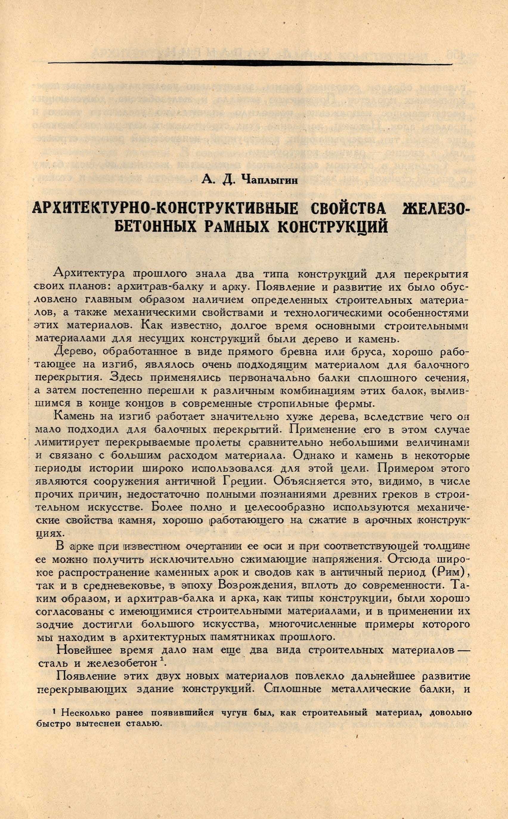 А. Д. Чаплыгин. Архитектурно-конструктивные свойства железобетонных рамных  конструкций. 1936 | портал о дизайне и архитектуре