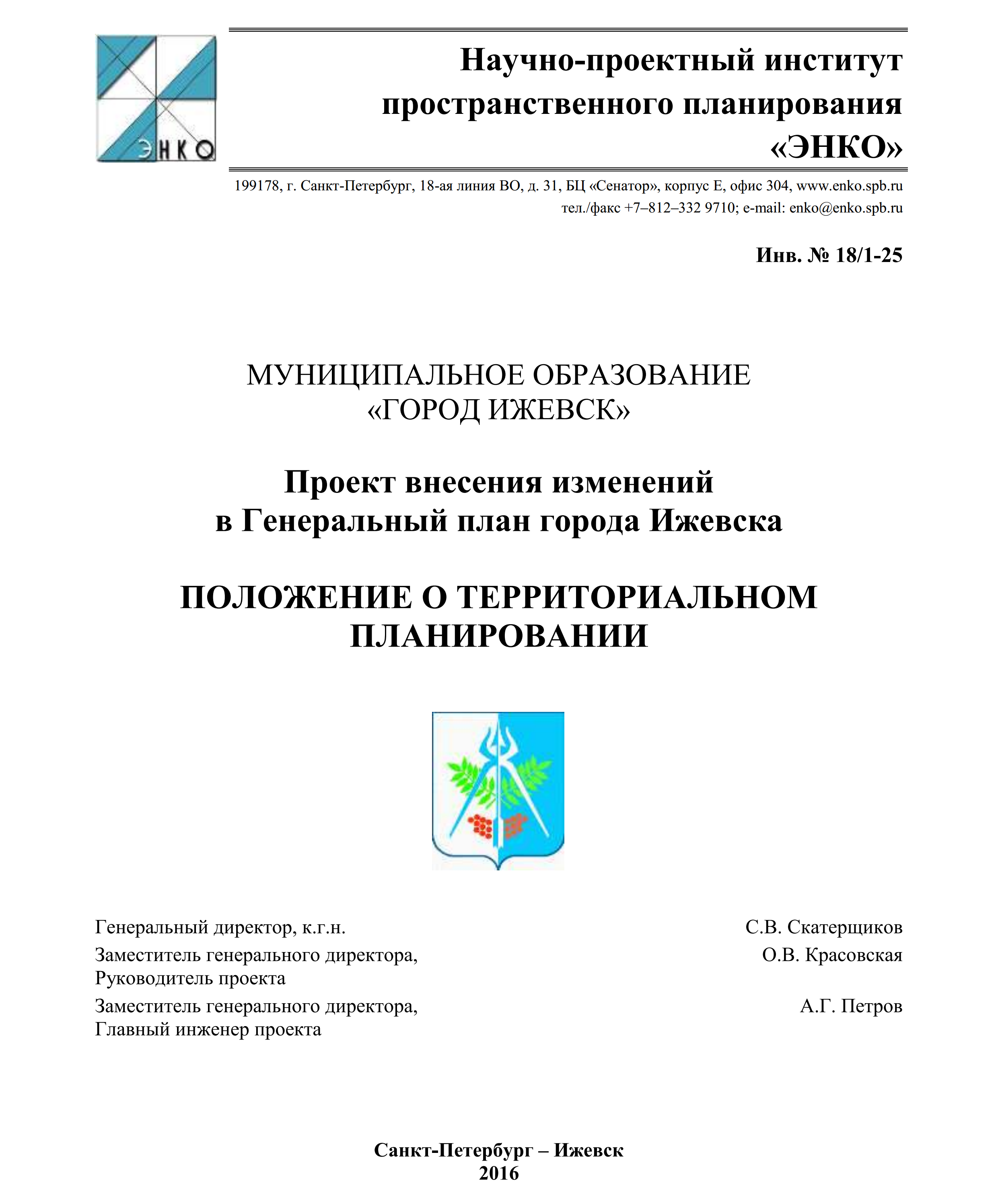 Проект внесения изменений в генплан Ижевска. Положение о территориальном планировании