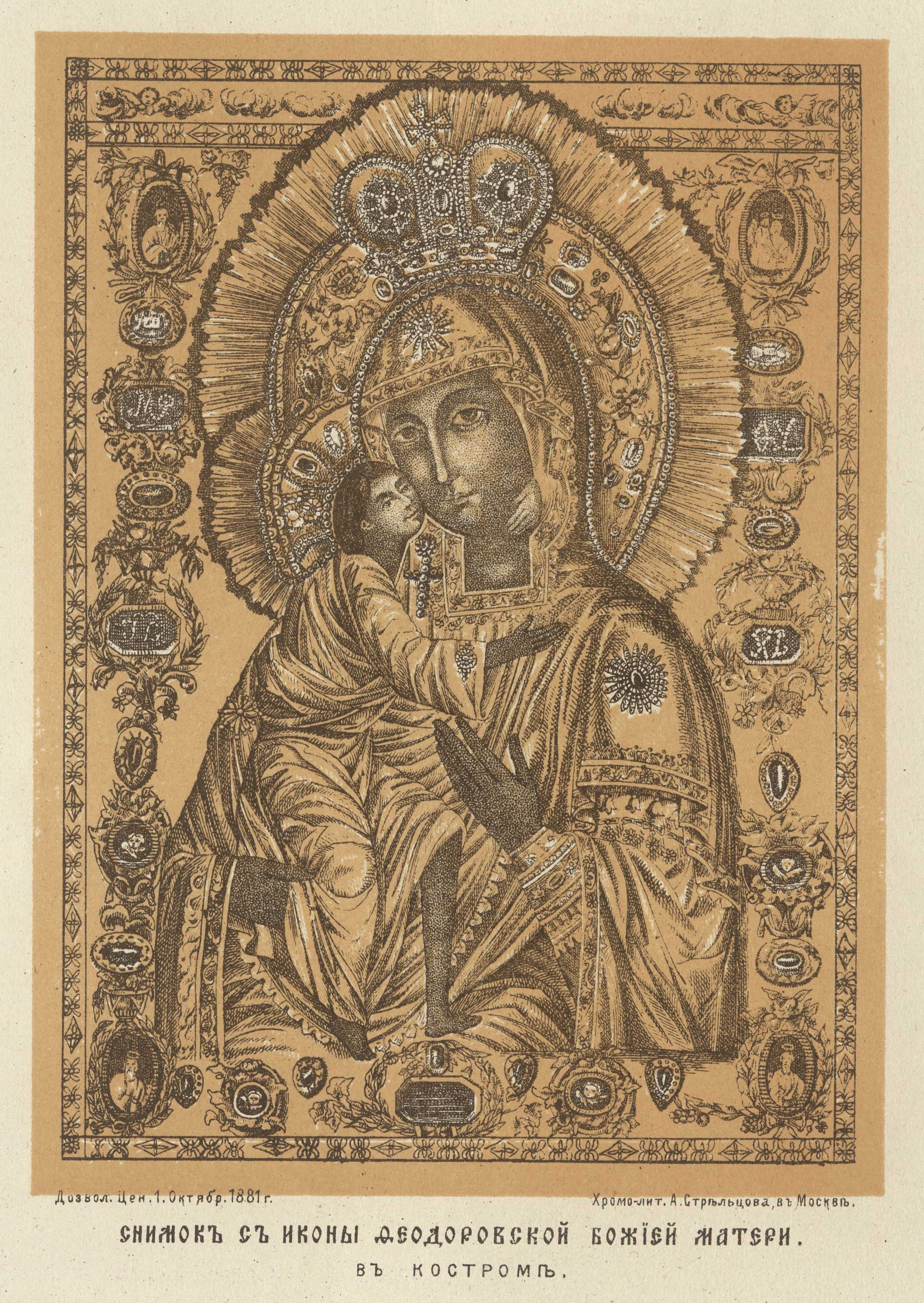 Снимок с иконы Феодоровской Божией Матери в Костроме