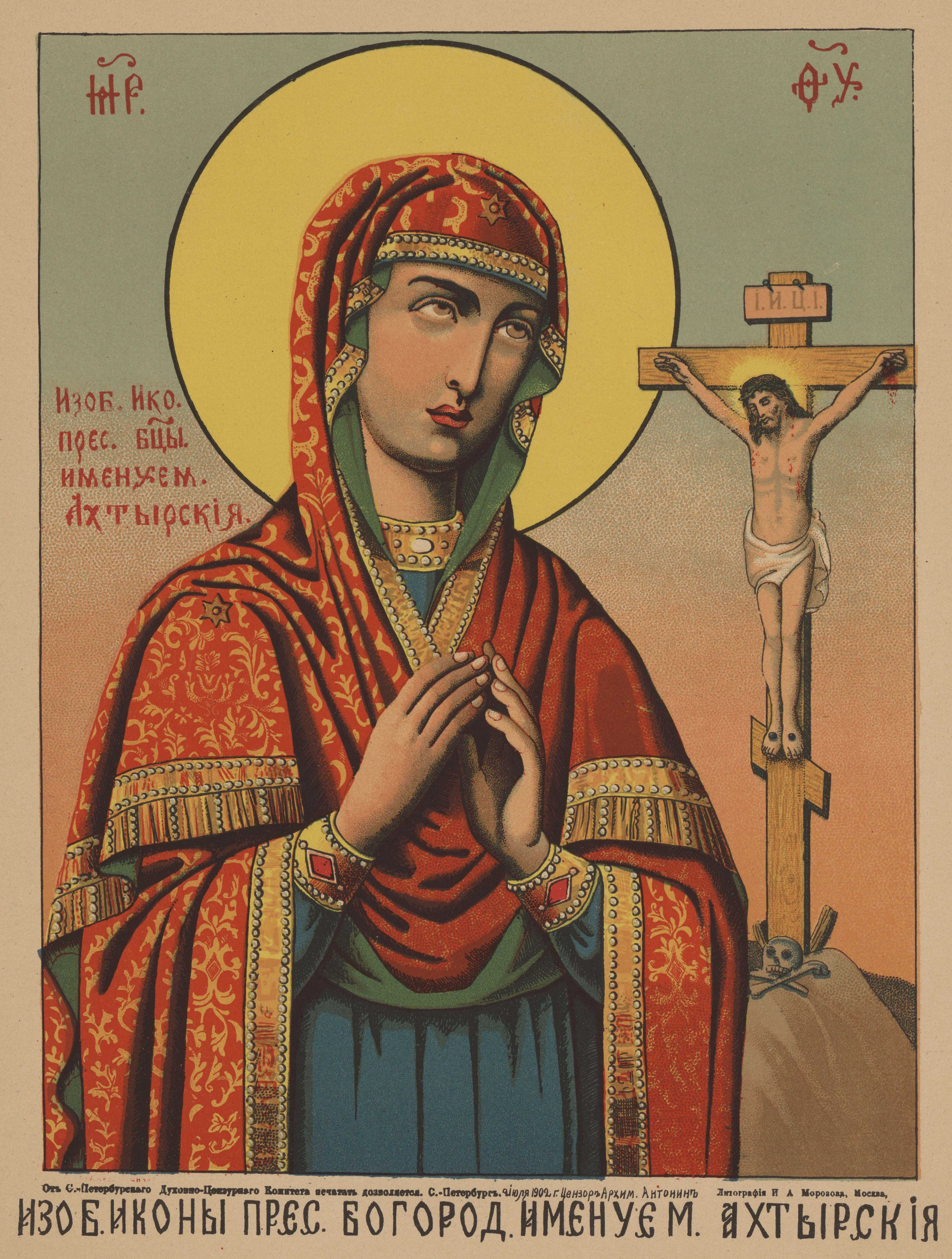 Изображение иконы Пресвятой Богородицы именуемой Ахтырская