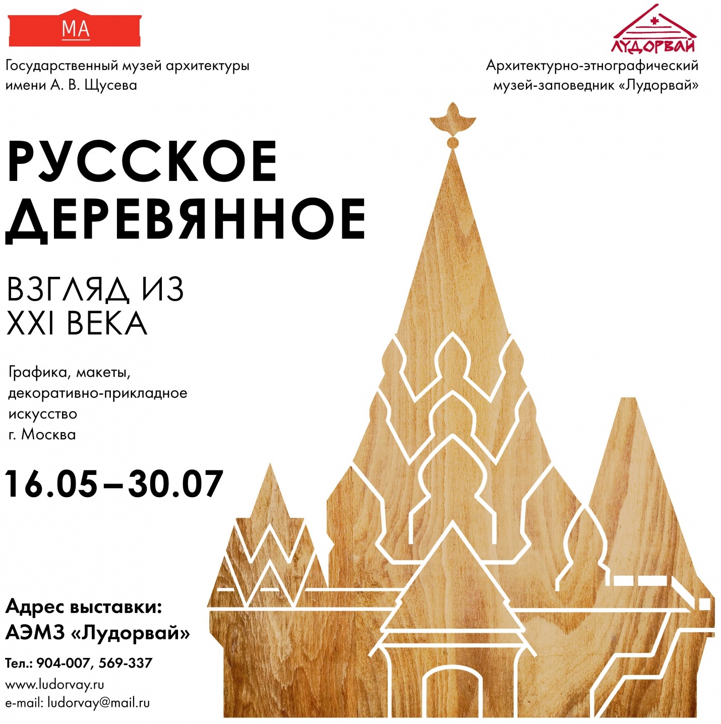16 мая 2016 года  в 14.00 в Архитектурно-этнографическом музее-заповеднике «Лудорвай» состоится открытие выставки «Русское деревянное. Взгляд из XXI века».