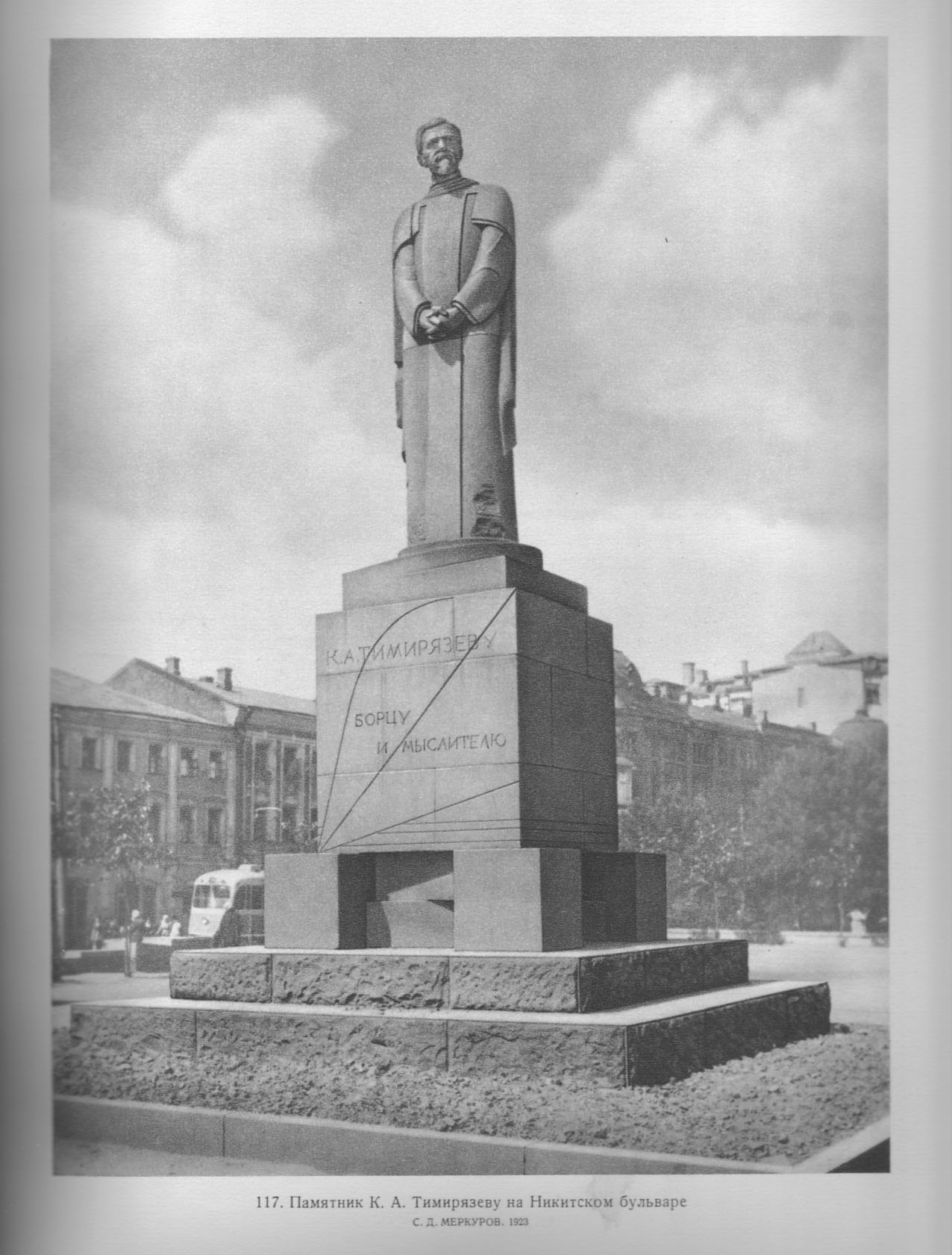 117. Памятник К. А. Тимирязеву на Никитском бульваре. С. Д. Меркуров. 1923