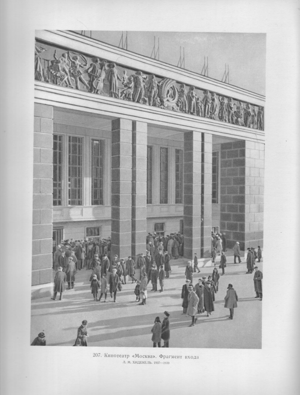 207. Кинотеатр «Москва». Фрагмент входа. Л. М. Xидекель. 1937—1939