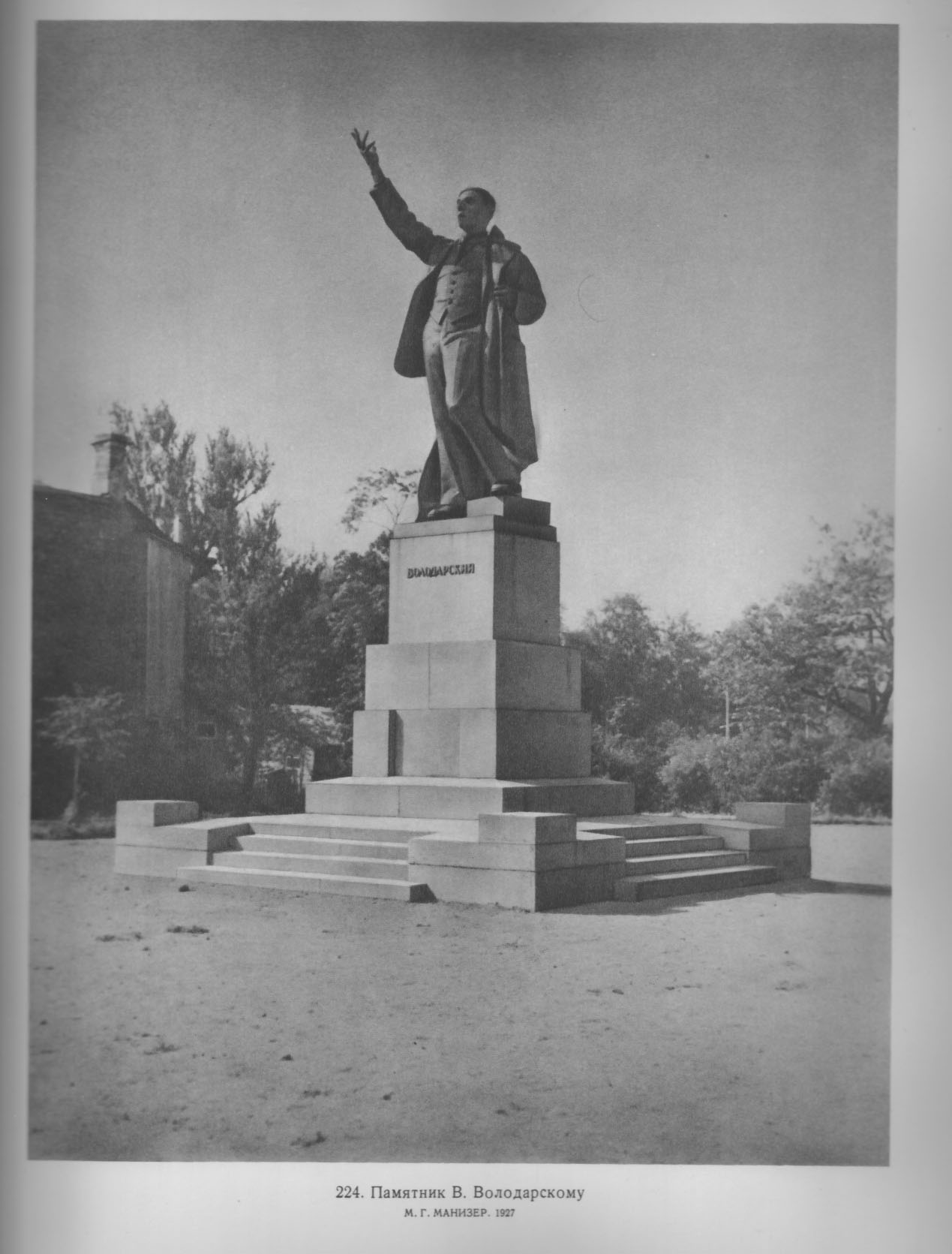 224. Памятник В. Володарскому. М. Г. Манизер. 1927