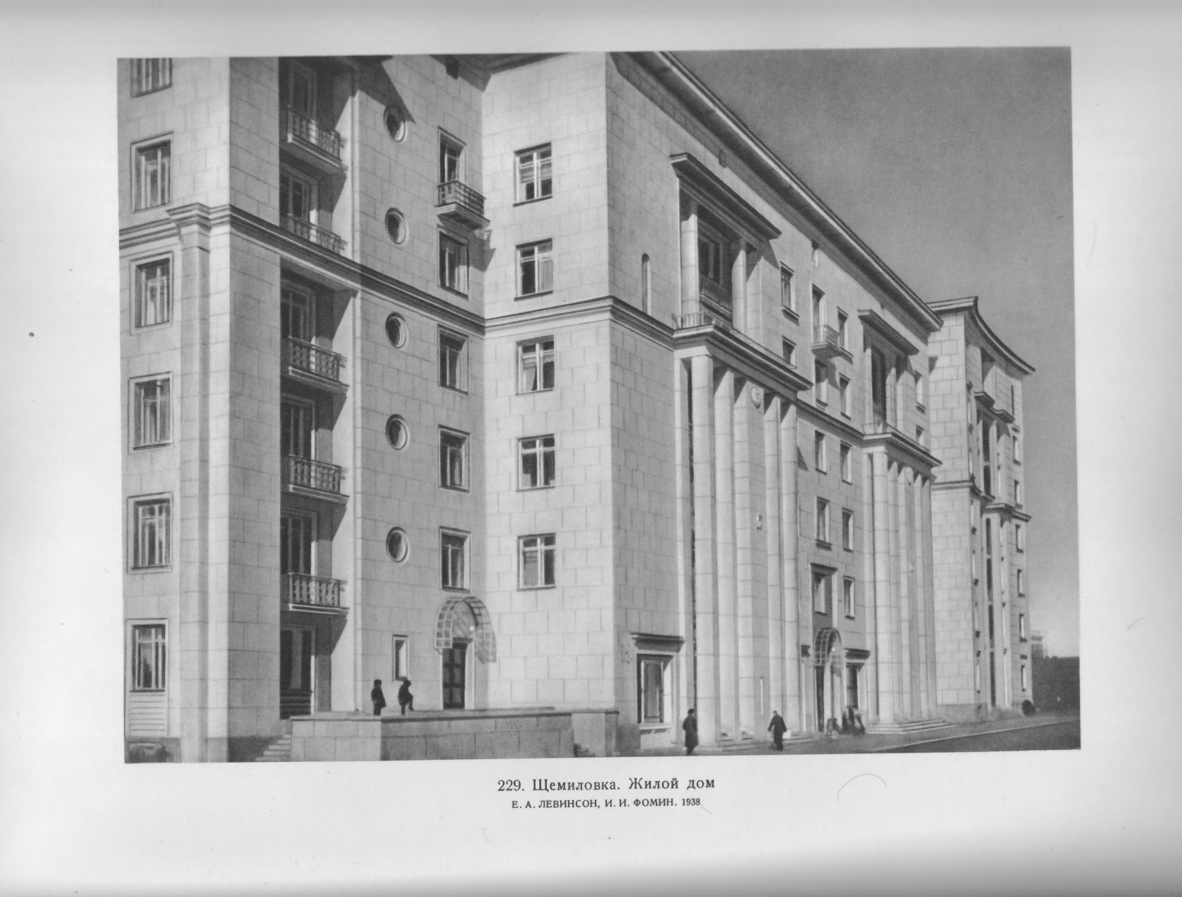 229. Щемиловка. Жилой дом. Е. А. Левинсон, И. И. Фомин. 1938