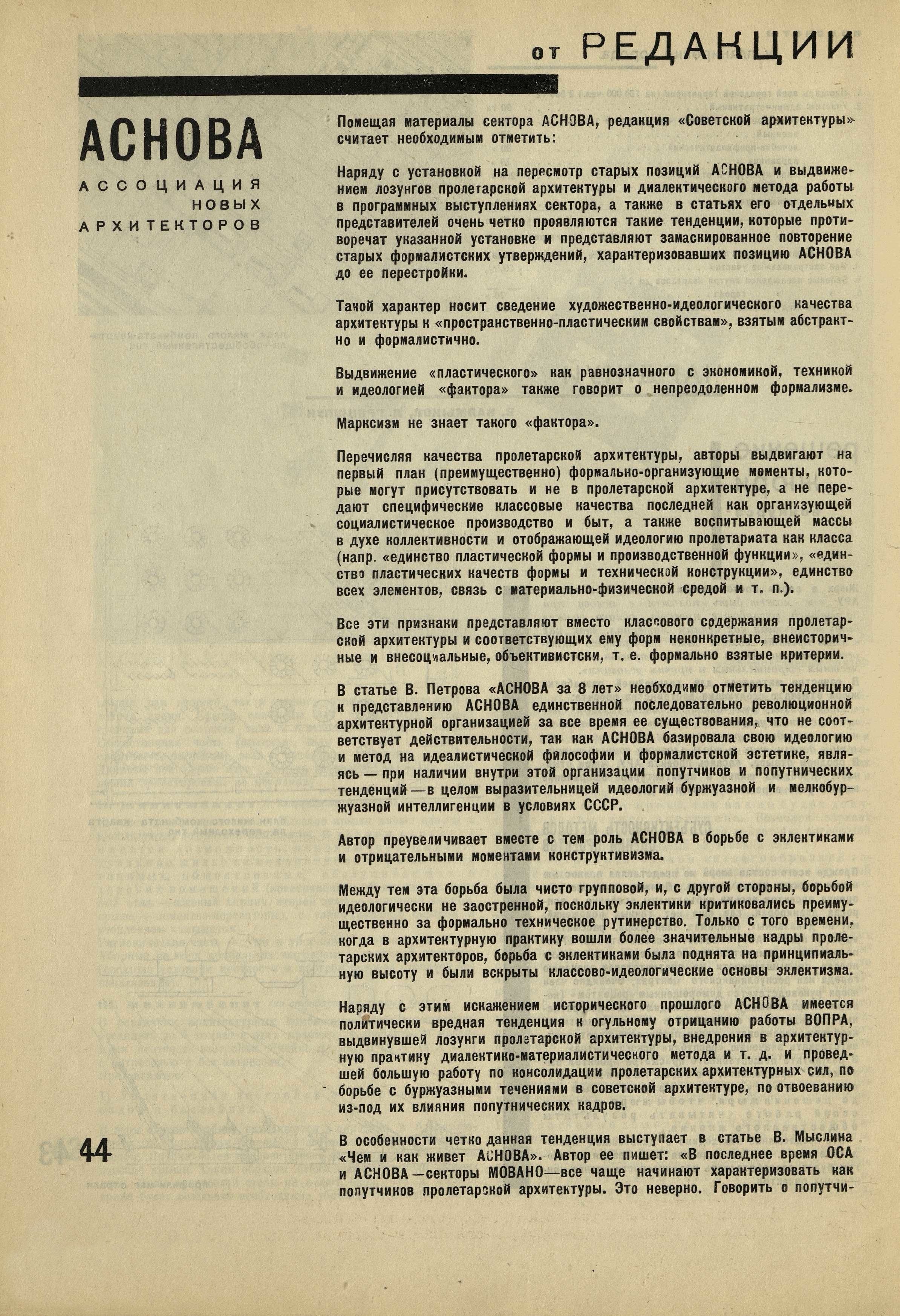 Программно-идеологическая установка сектора АСНОВА // Советская архитектура. — 1931. — № 1—2