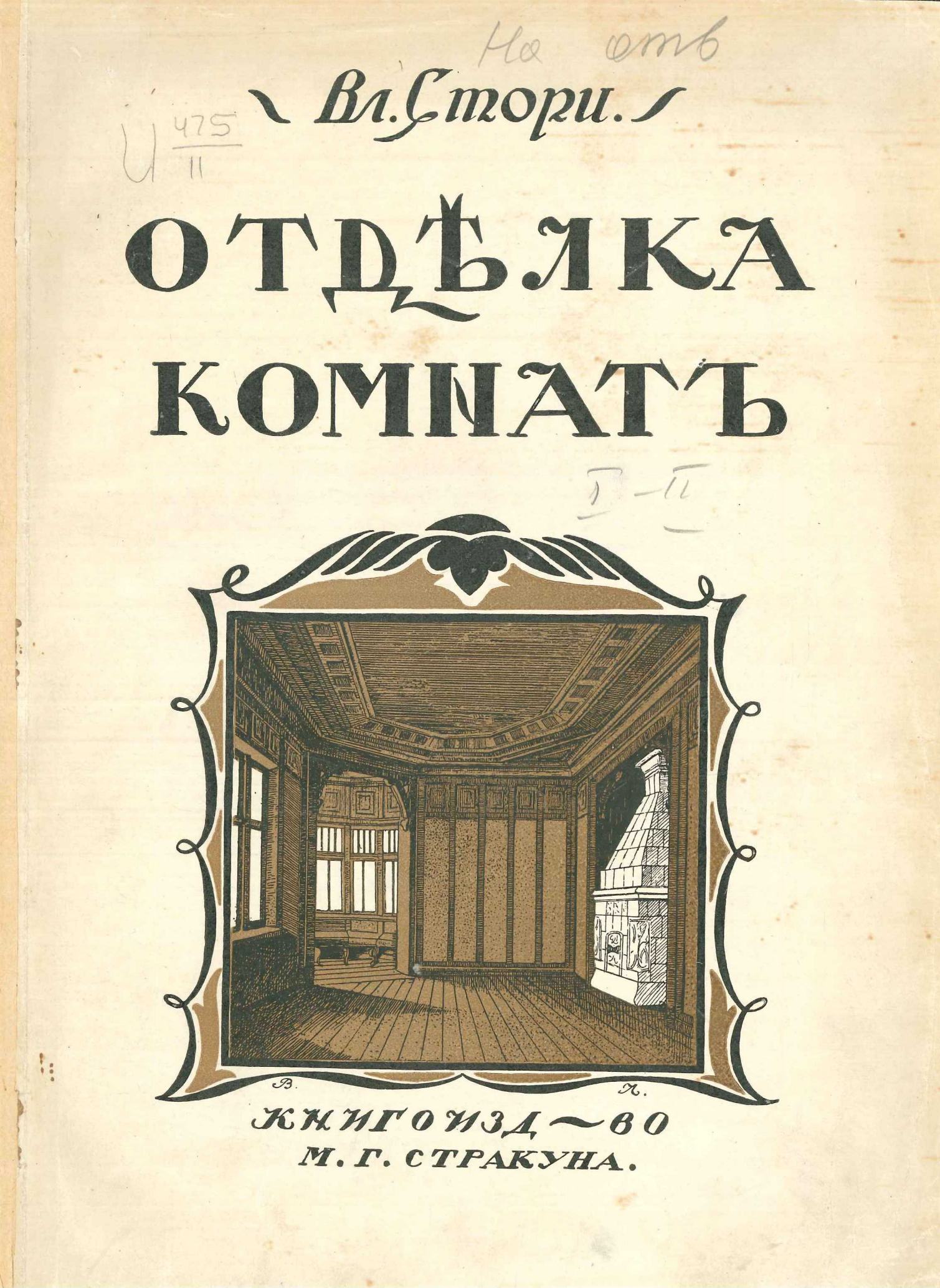 В. Г. Стори. Мотивы отделки комнат. Выпуск 1-й. 1915 | портал о дизайне и  архитектуре