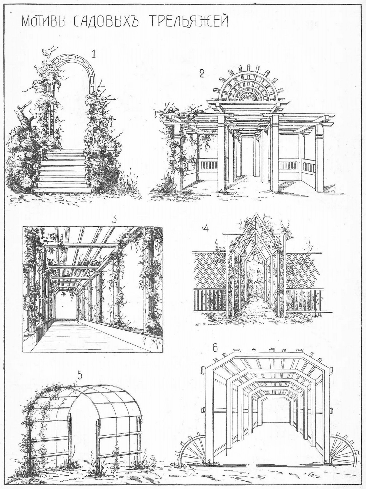 Мотивы садовой архитектуры : Садовые беседки, павильоны, гроты, ограды, ворота, калитки, мостики; садовая мебель, трельяжи