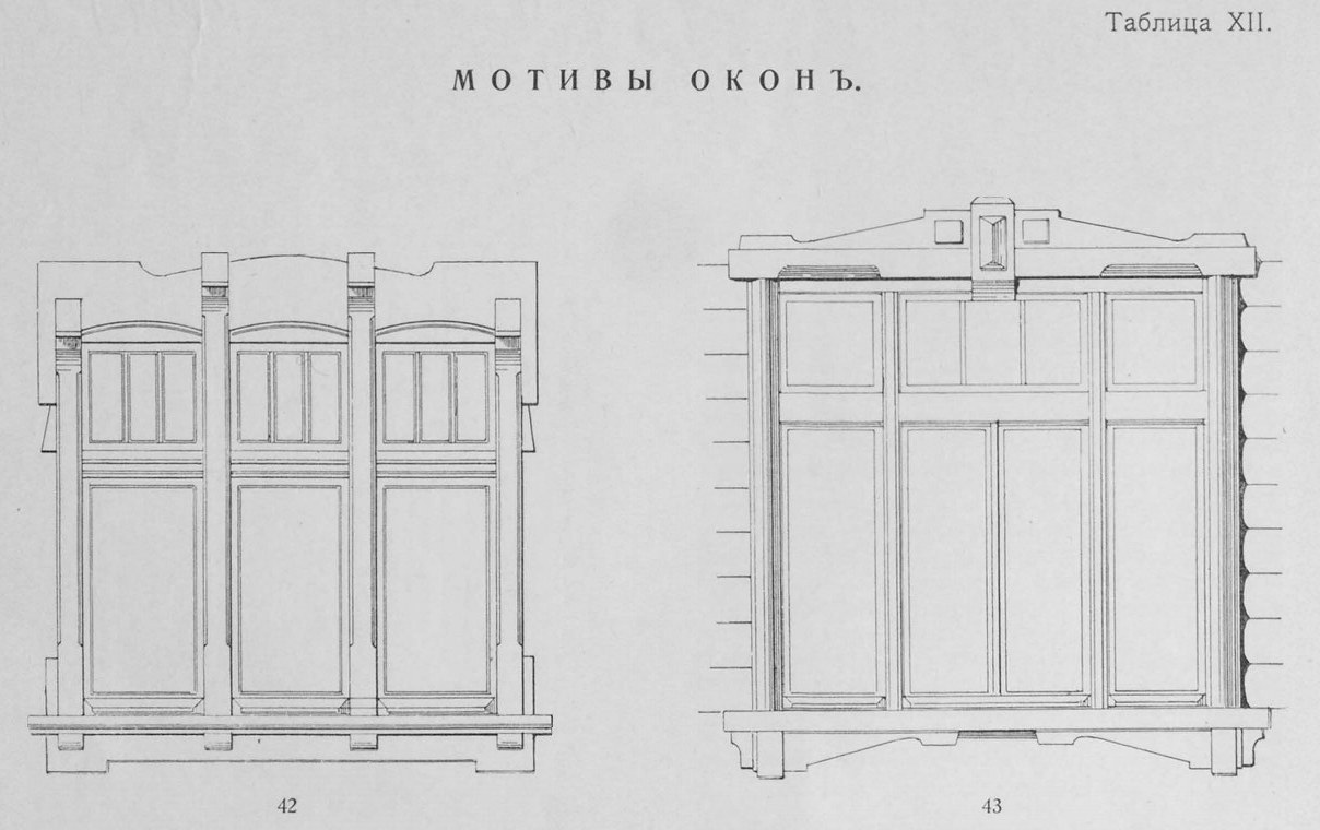 Вл. Стори. Окна и двери : 110 мотивов окон, дверей, балконов, оград, беседок и цветочных корзин в разных стилях. 1915