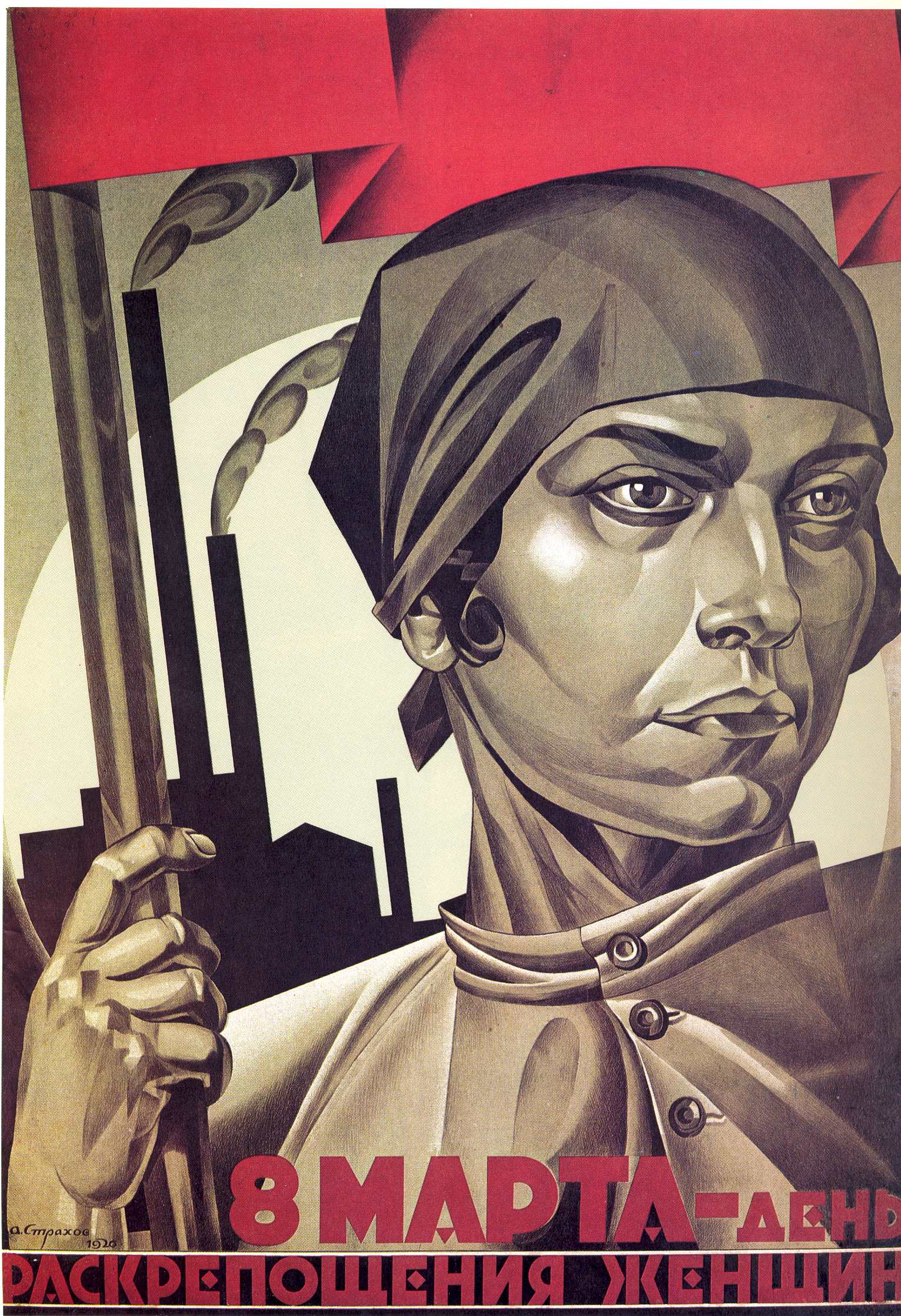 Раскрепощенная женщина — строй социализм! Автор: А. И. Страхов-Браславский Год: 1926