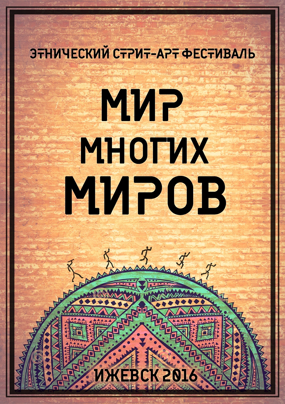 этнический фестиваль стрит-арта «Мир Многих Миров» в Ижевске в рамках Года культуры, объявленного в России в 2016 году