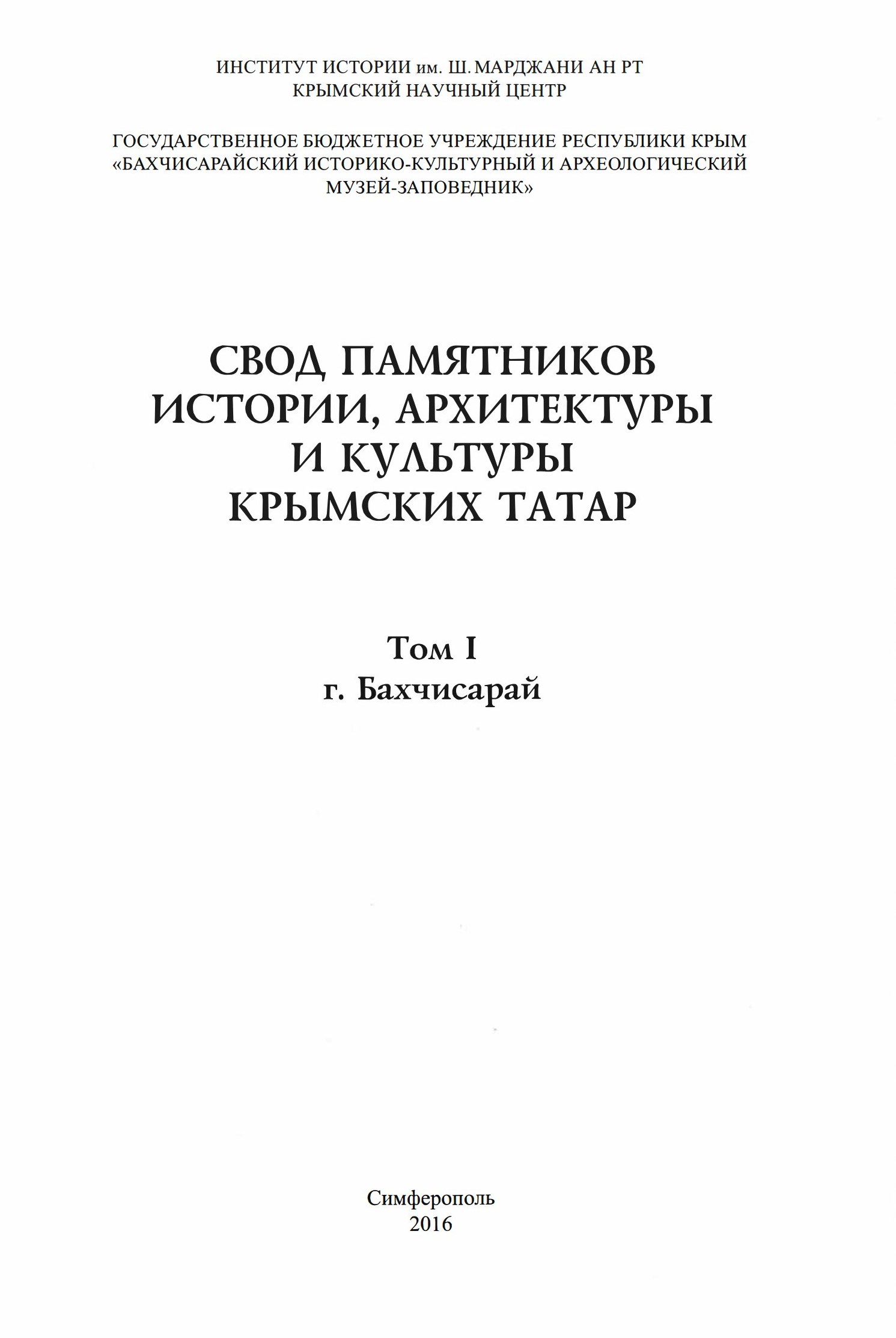 Свод памятников истории, архитектуры и культуры крымских татар : Том І. г. Бахчисарай