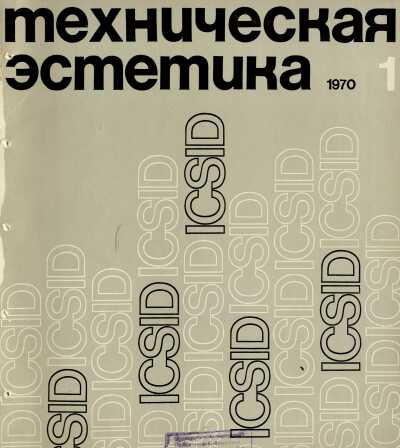 Техническая эстетика. — 1970. — № 1