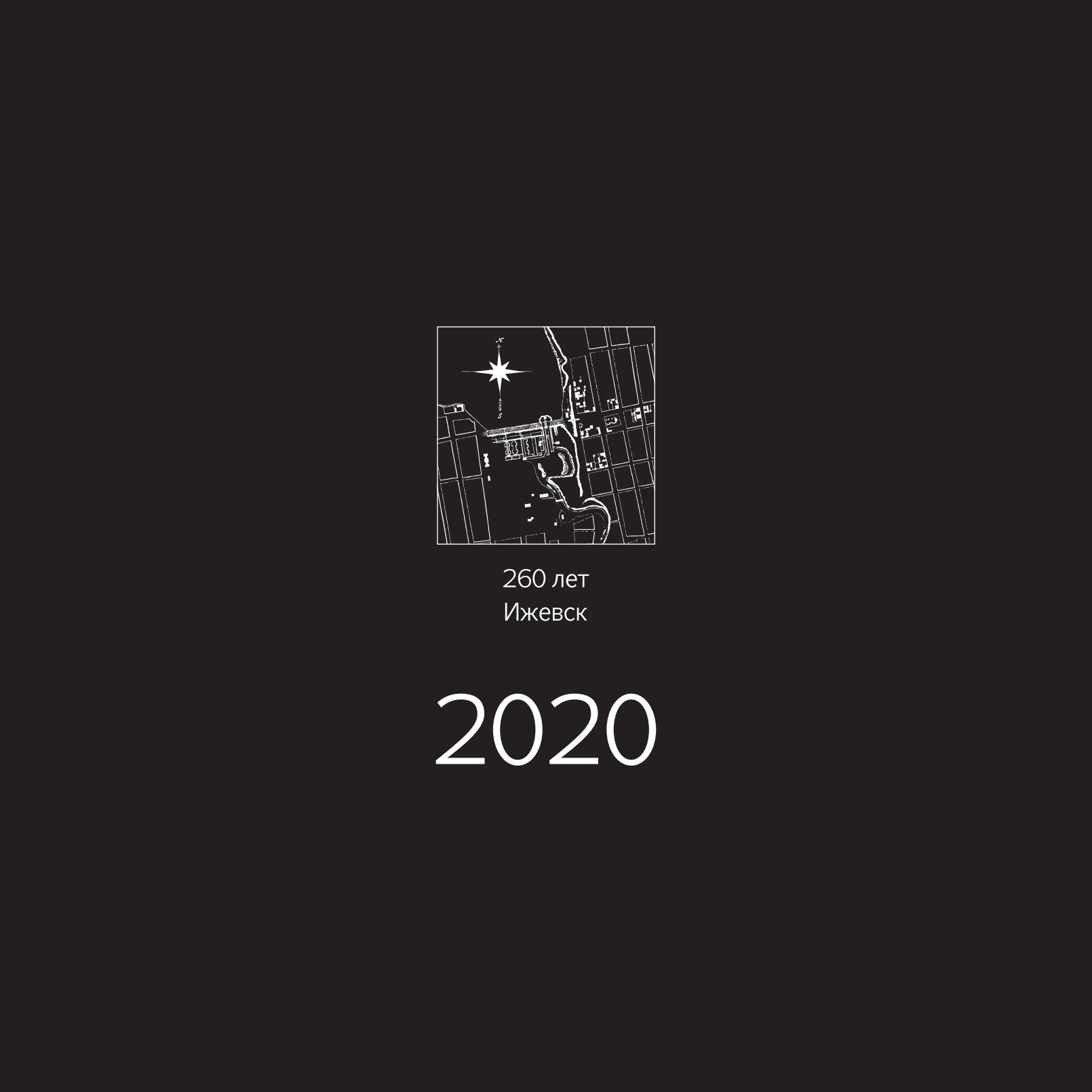 Tehne. Архитектурный календарь на 2020 год «Ижевск. 260 лет»
