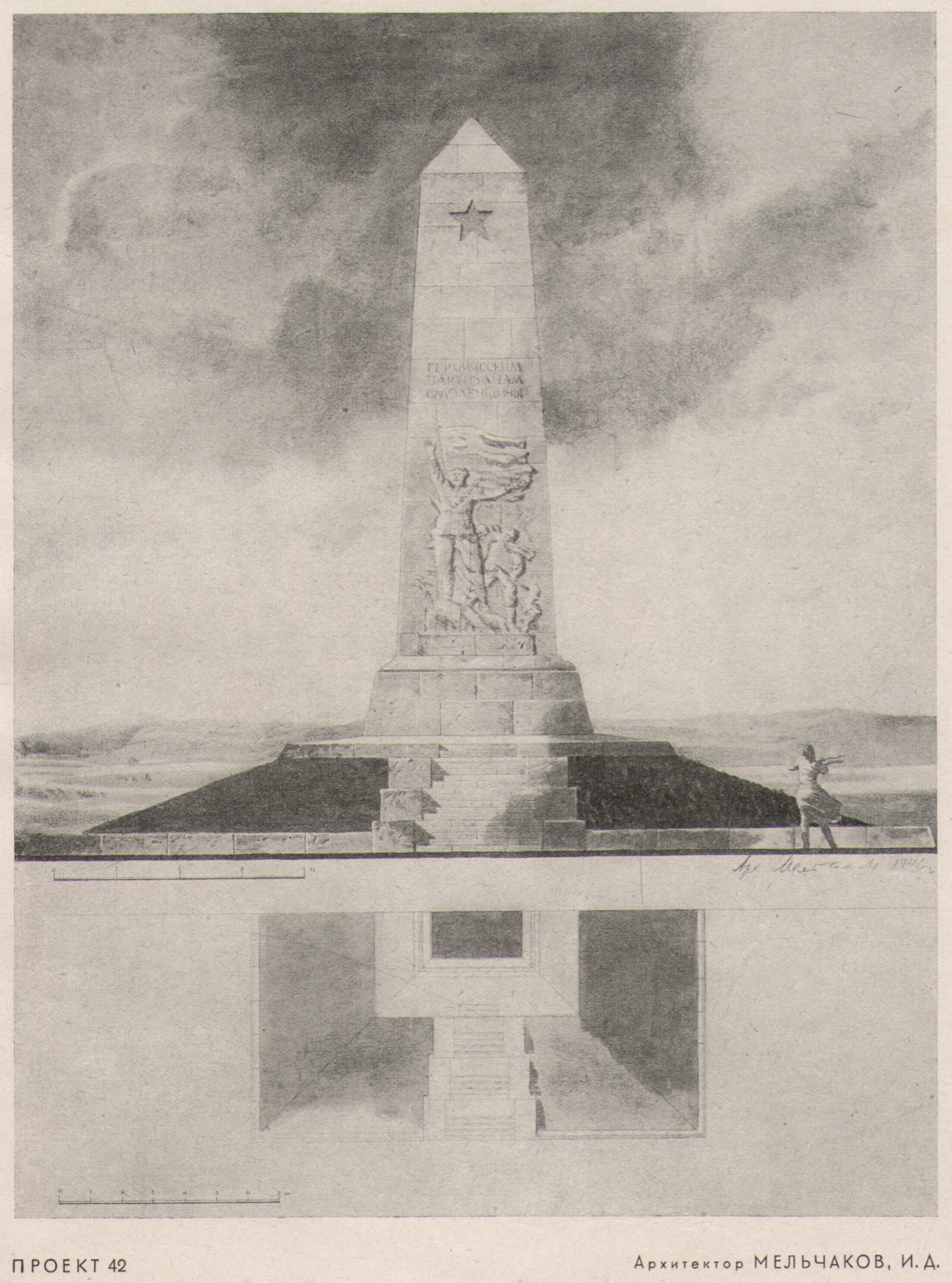 ПРОЕКТ 42. Архитектор МЕЛЬЧАКОВ, И. Д. Памятник представляет собой обелиск, поставленный на холме